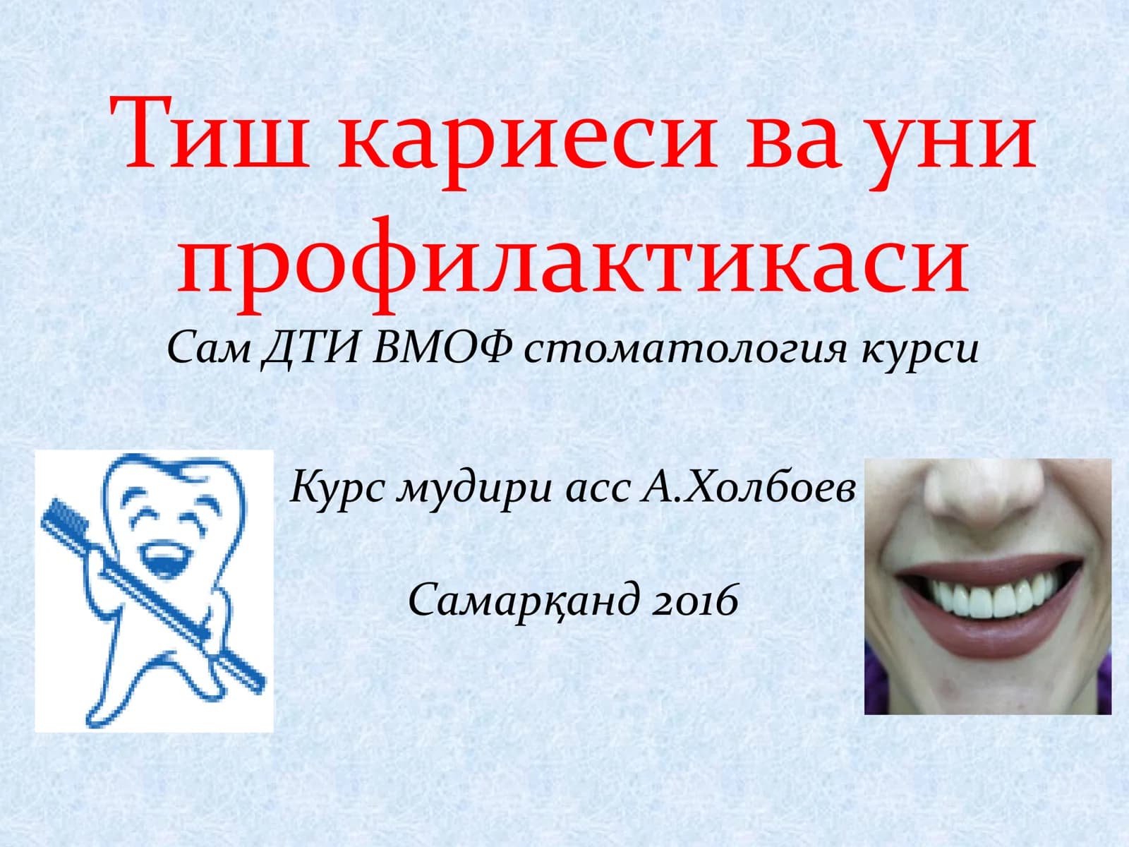 Тиш кариеси ва уни профилактикаси