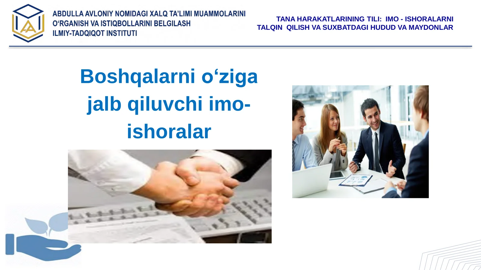 Boshqalarni о‘ziga jalb qiluvchi imo-ishoralar