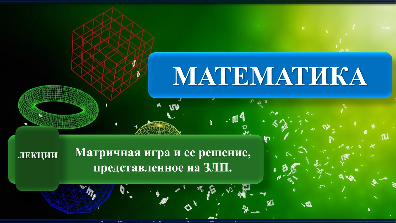 Матричная игра и ее решение, представленное на ЗЛП.