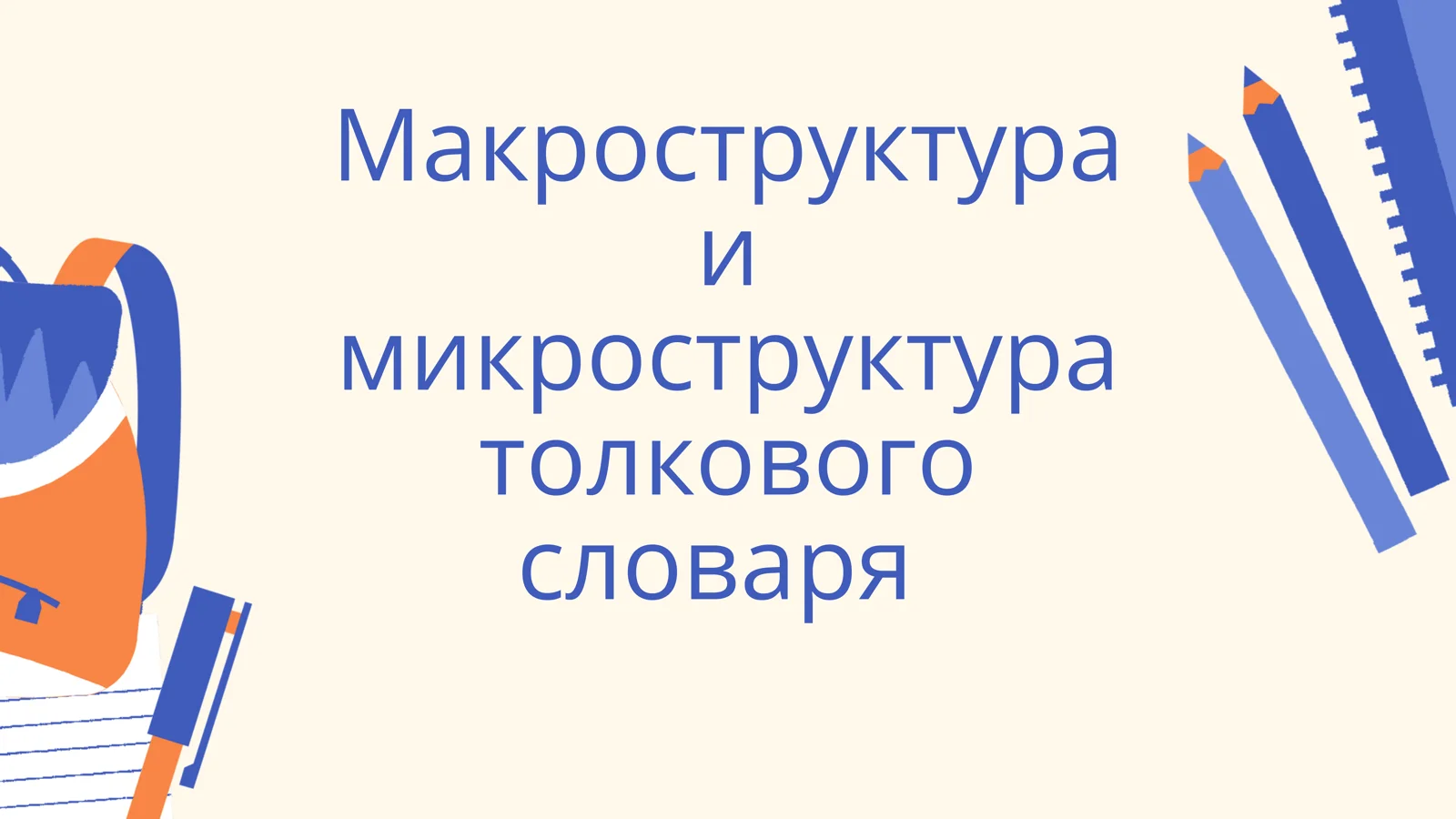 Макроструктура и микроструктура толкового словаря