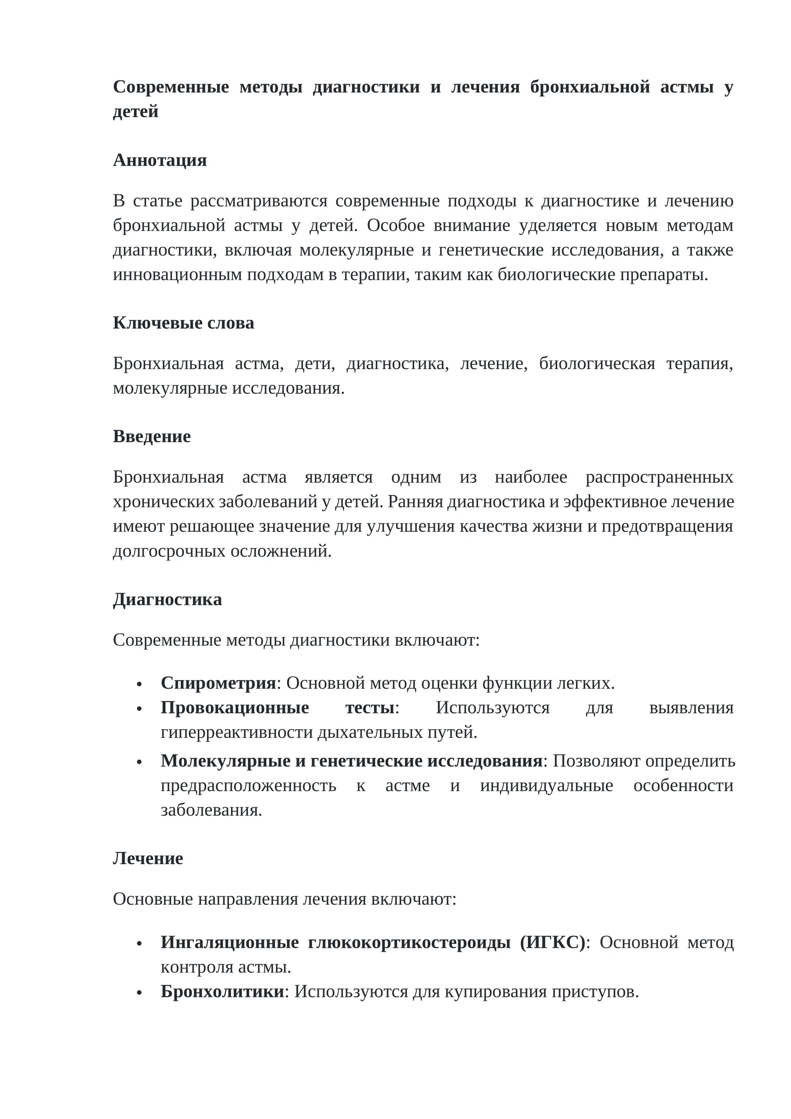 Современные методы диагностики и лечения бронхиальной астмы у детей