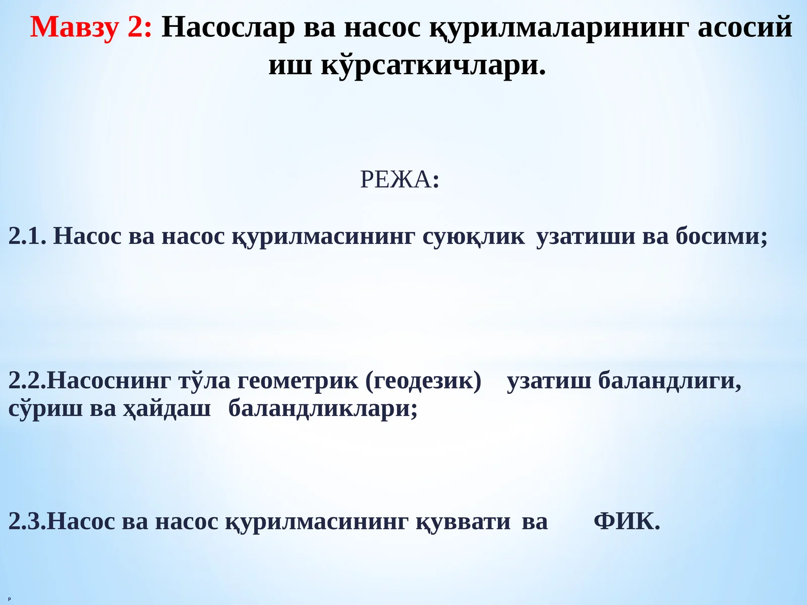 Насослар ва насос қурилмаларининг асосий иш кўрсаткичлари