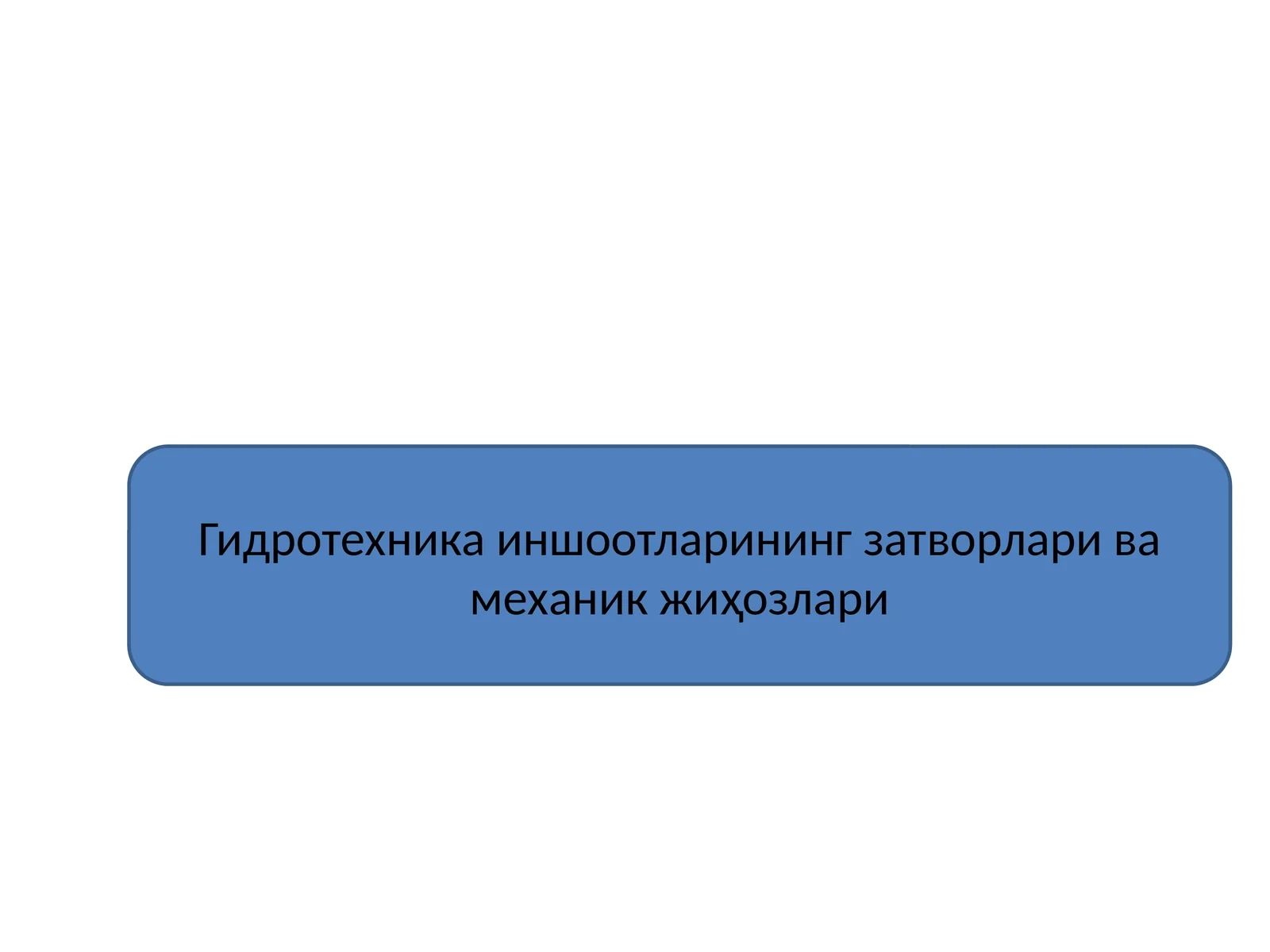 Гидротехника иншоотларининг затворлари ва механик жиҳозлари