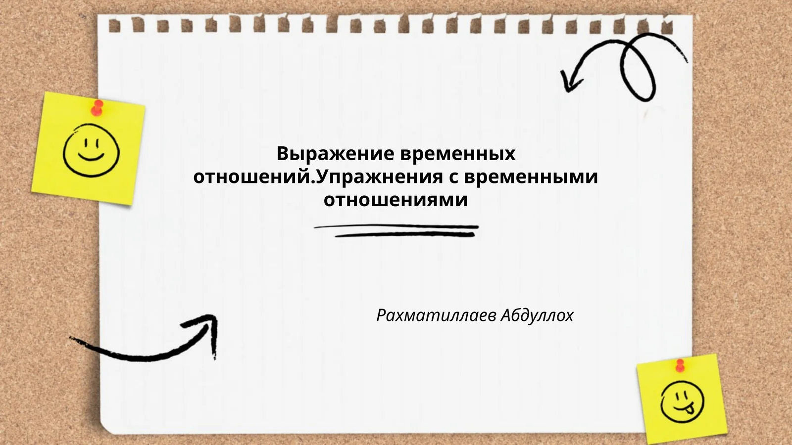 Выражение временных отношений.Упражнения с временными отношениями