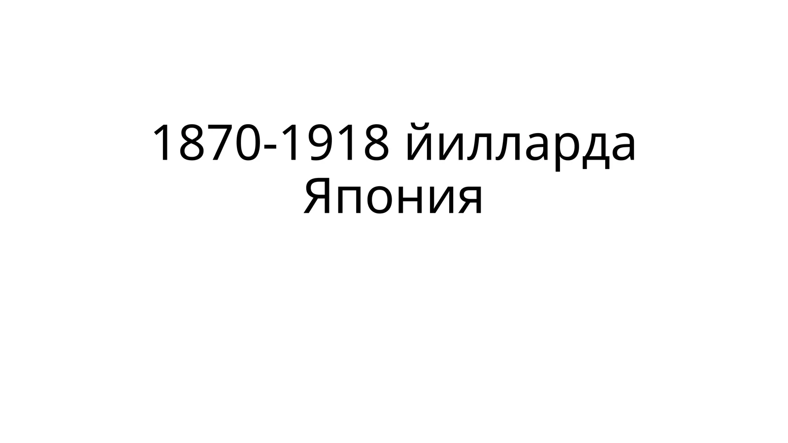 Япония Хейхатиробошчилиги