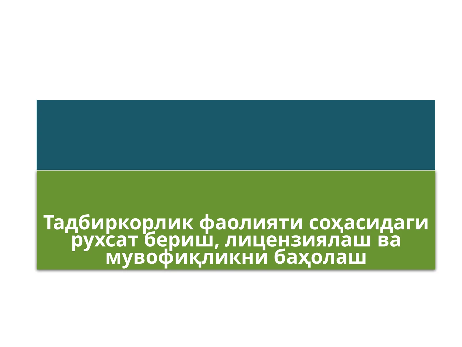 Тадбиркорлик фаолияти соҳасидаги рухсат бериш тартиб-таомиллари
