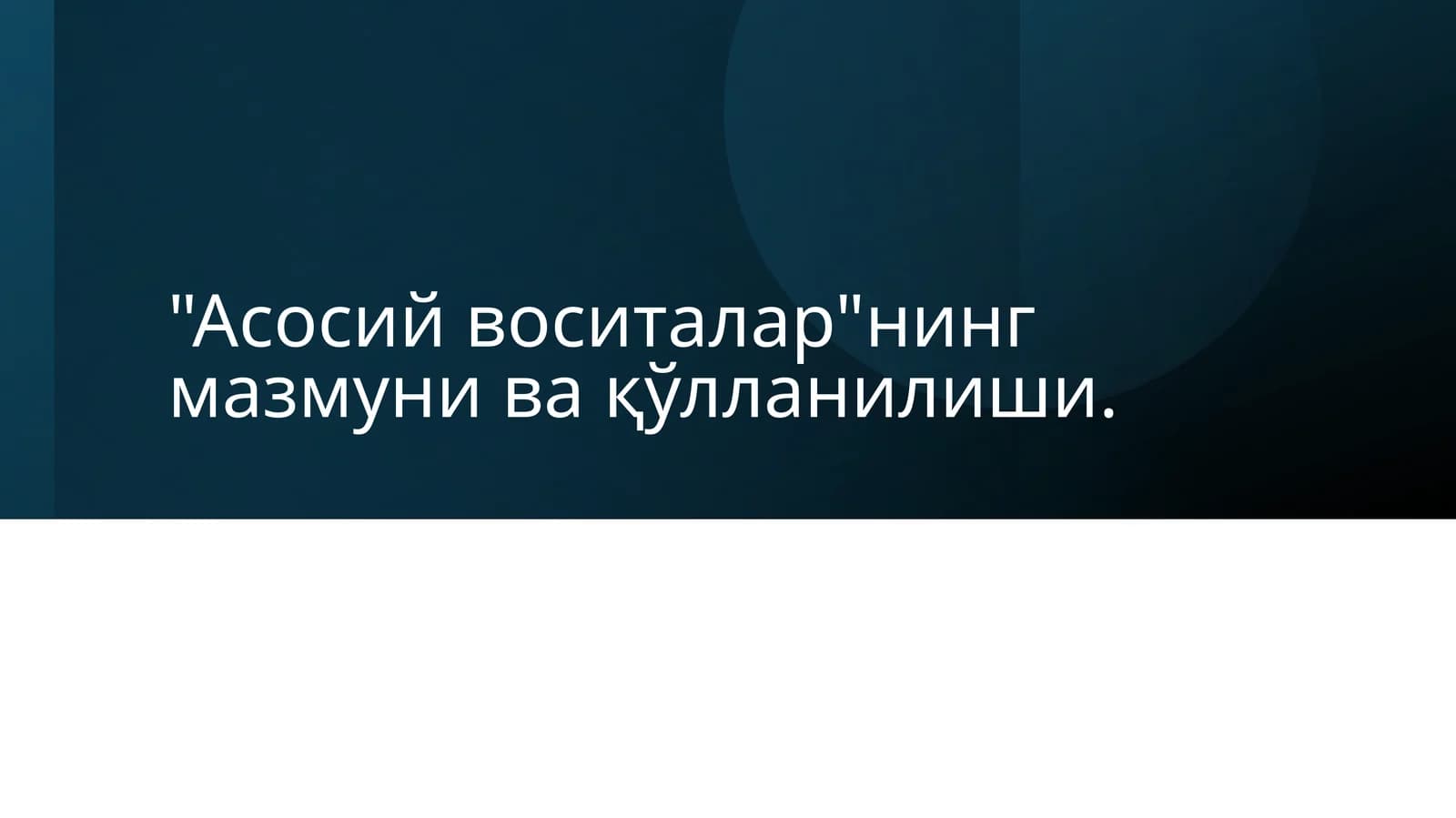 Асосий воситаларнинг мазмуни ва қўлланилиши