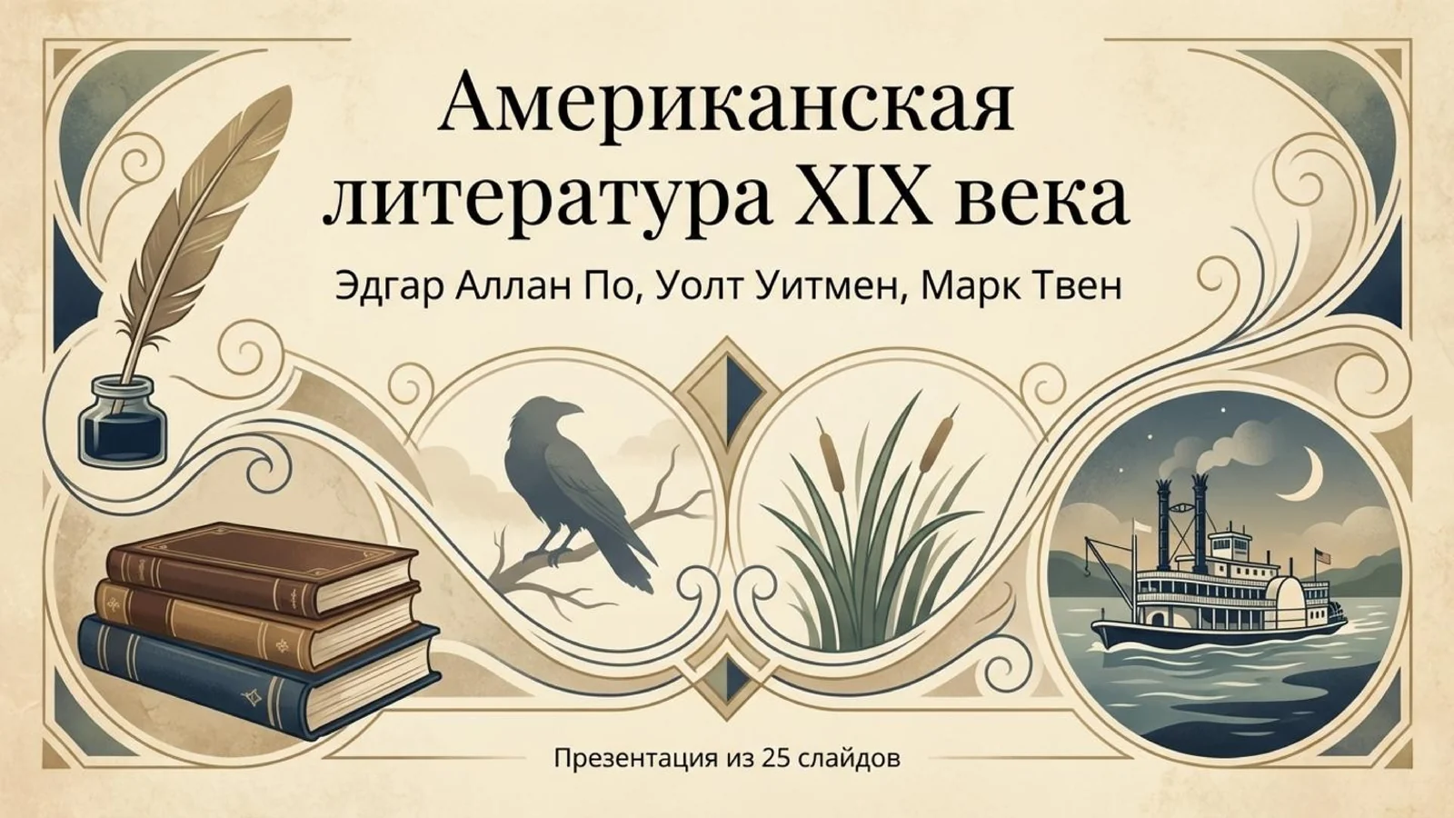 Американская_литература_XIX_века_По,_Уитмен,_Твен.