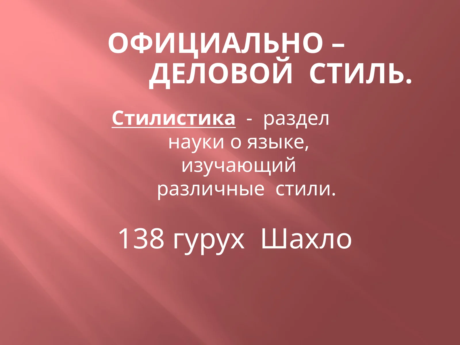 Официально – деловой стиль