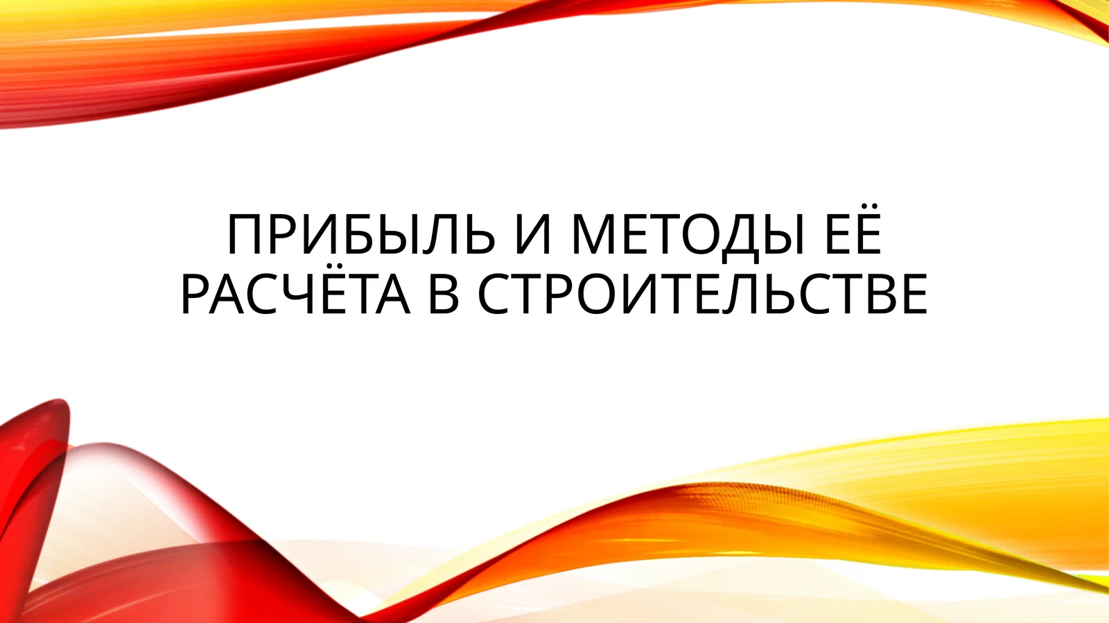 Прибыль и методы её расчёта в строительстве