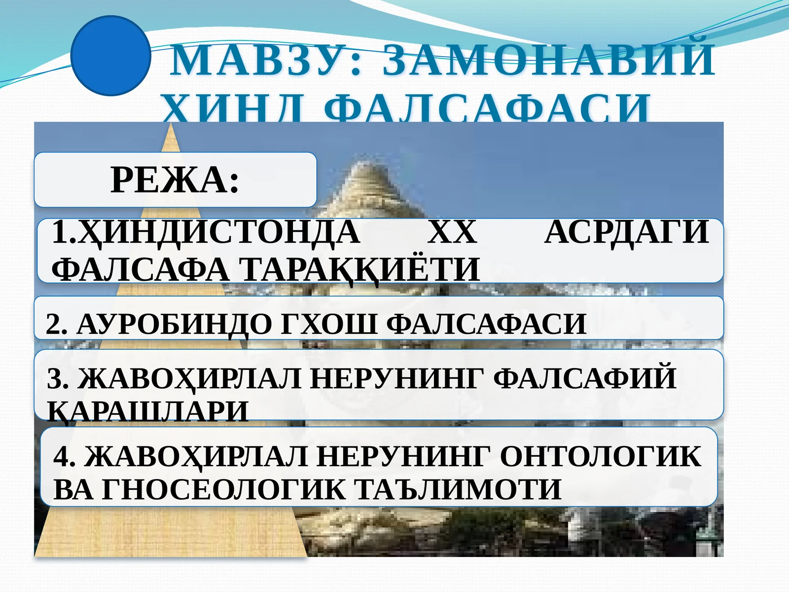 ЗАМОНАВИЙ ҲИНД ФАЛСАФАСИ