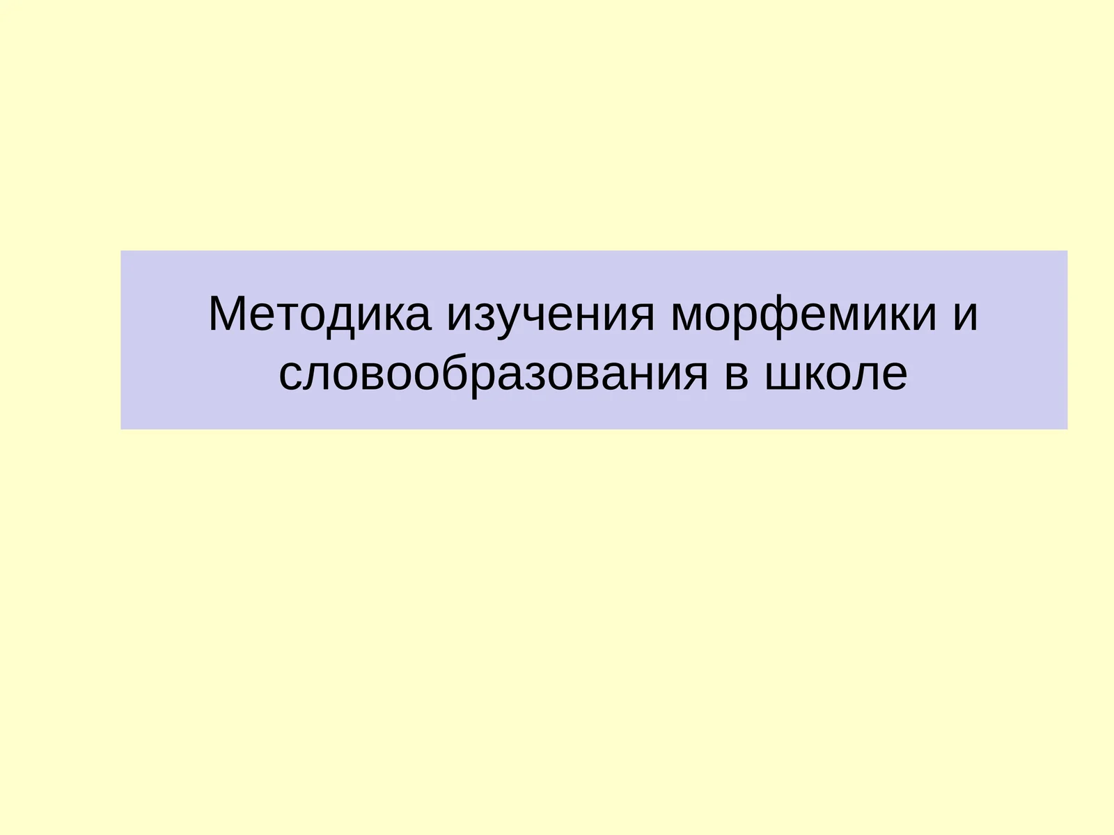 Методика изучения морфемики и словообразования в школе