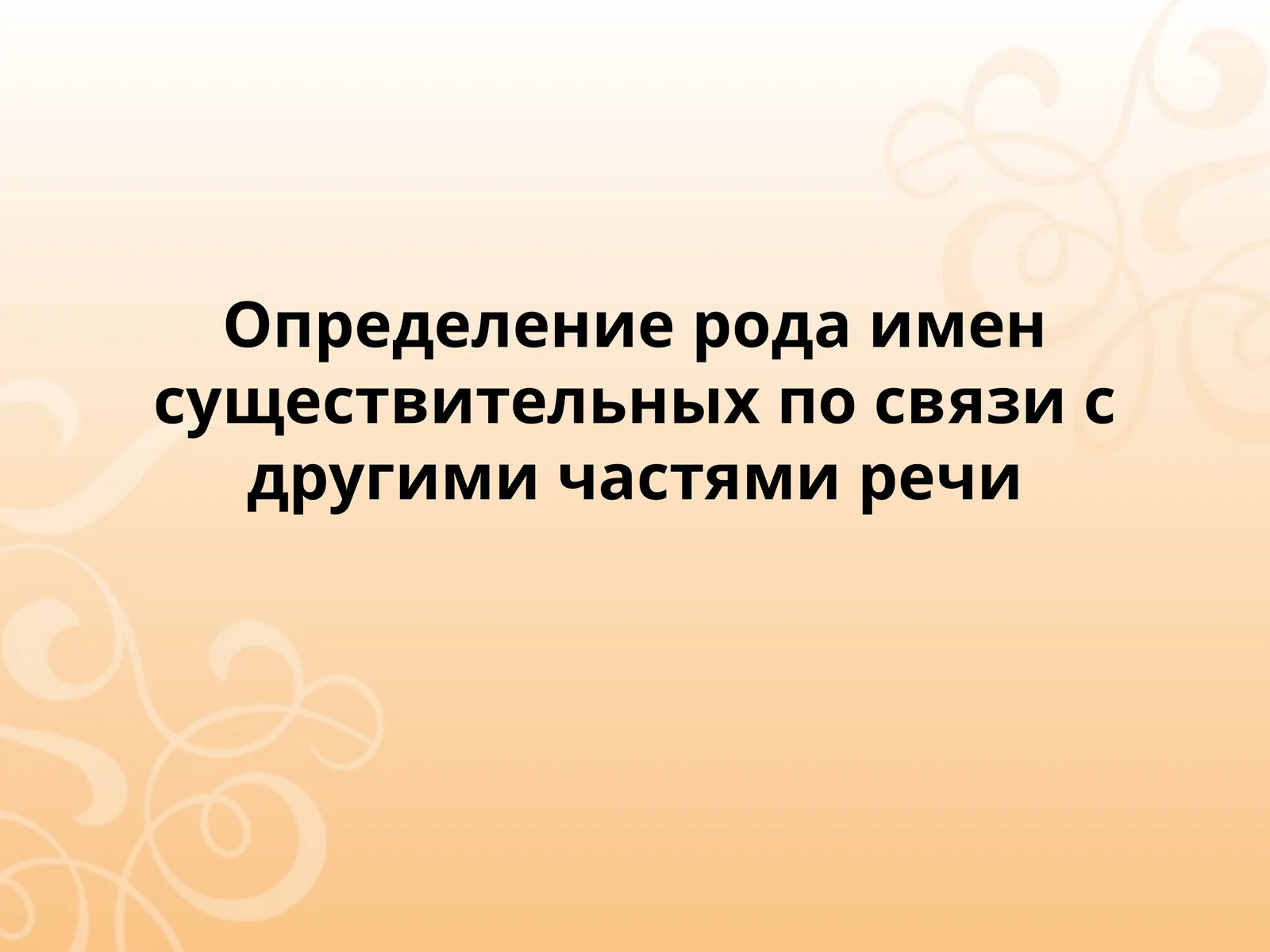 Определение рода имен существительных по связи с другими частями