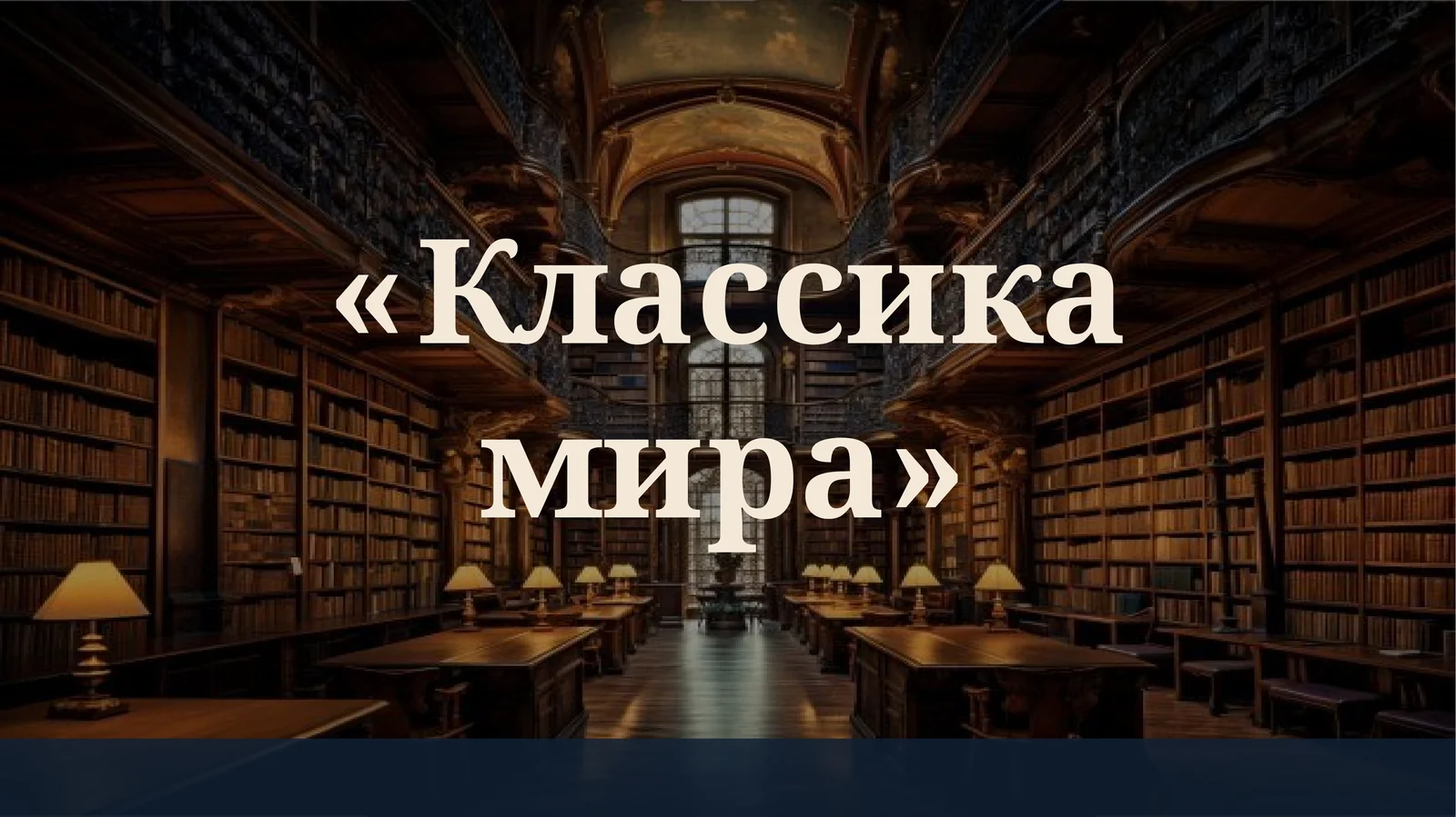 Классика мира