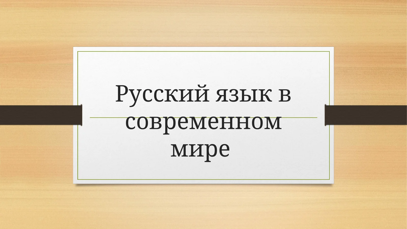 Русский язык в современном мире