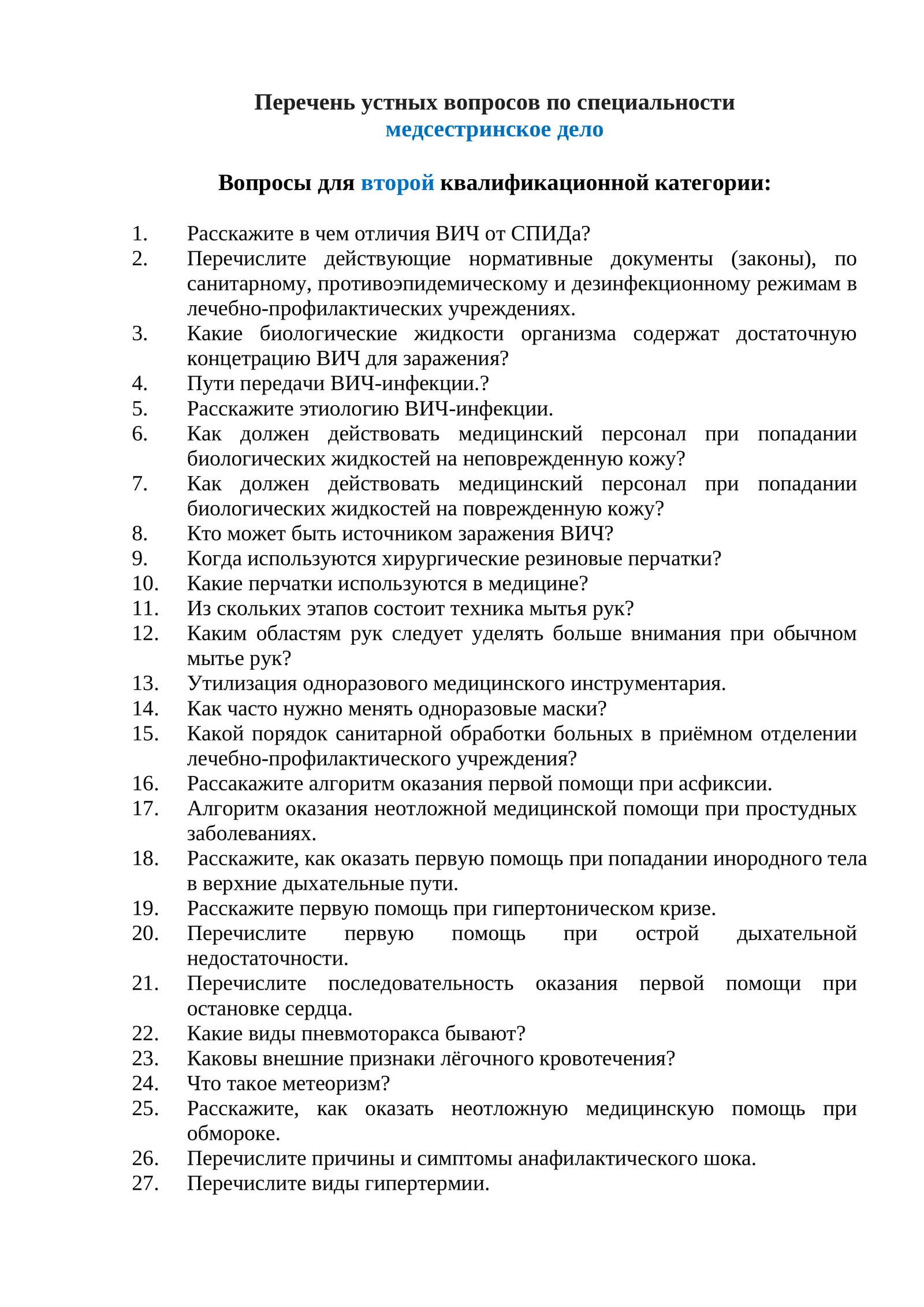 Перечень устных вопросов по специальности медсестринское дело Вопросы для второй квалификационной категории: