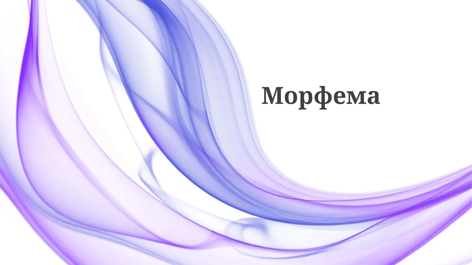 Морфема
