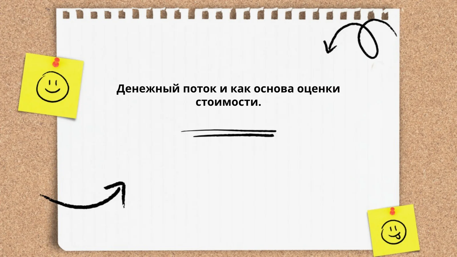 Денежный поток и как основа оценки стоимости