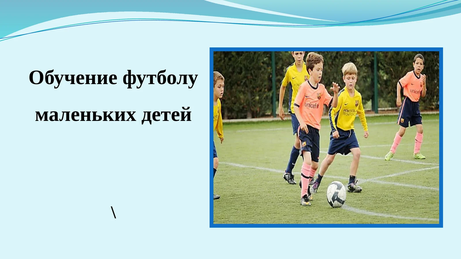 Обучение футболу маленьких детей