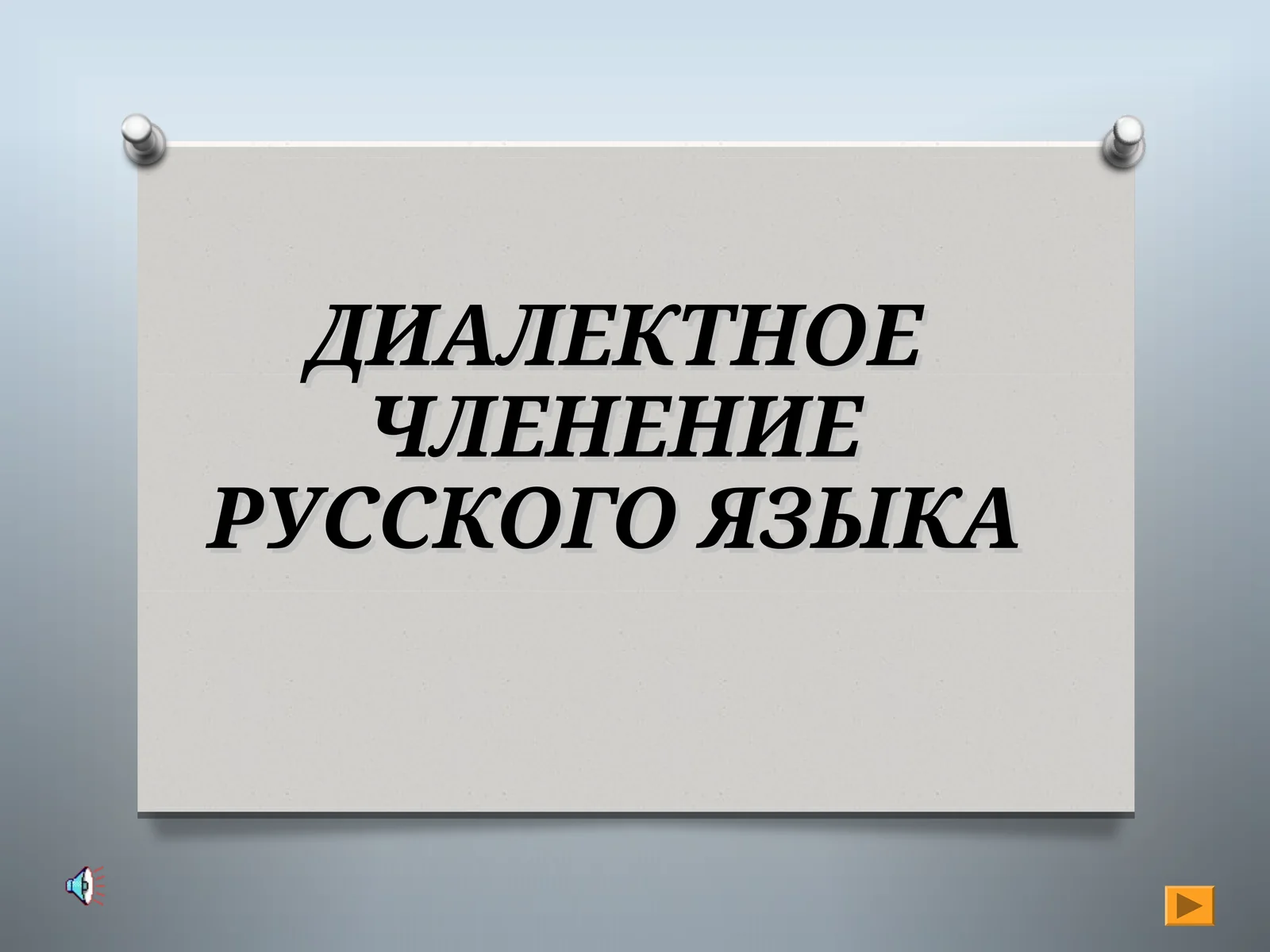 ДИАЛЕКТНОЕ ЧЛЕНЕНИЕ РУССКОГО ЯЗЫКА