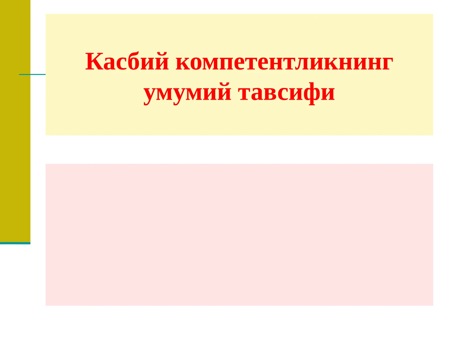 Касбий компетентликнинг умумий тавсифи