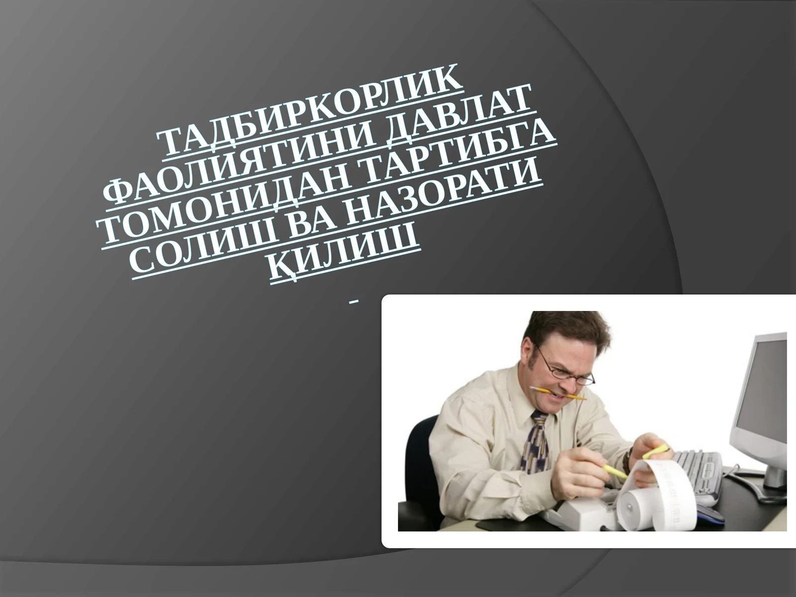 Тадбиркорлик фаолиятинини давлат томонидан назорат қилиш ва назорати қилиш