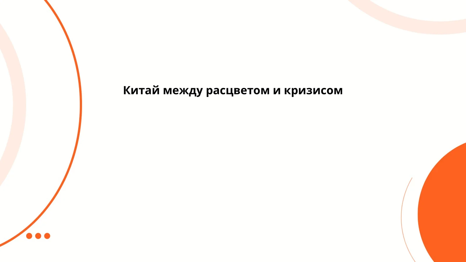 Китай между расцветом и кризисом