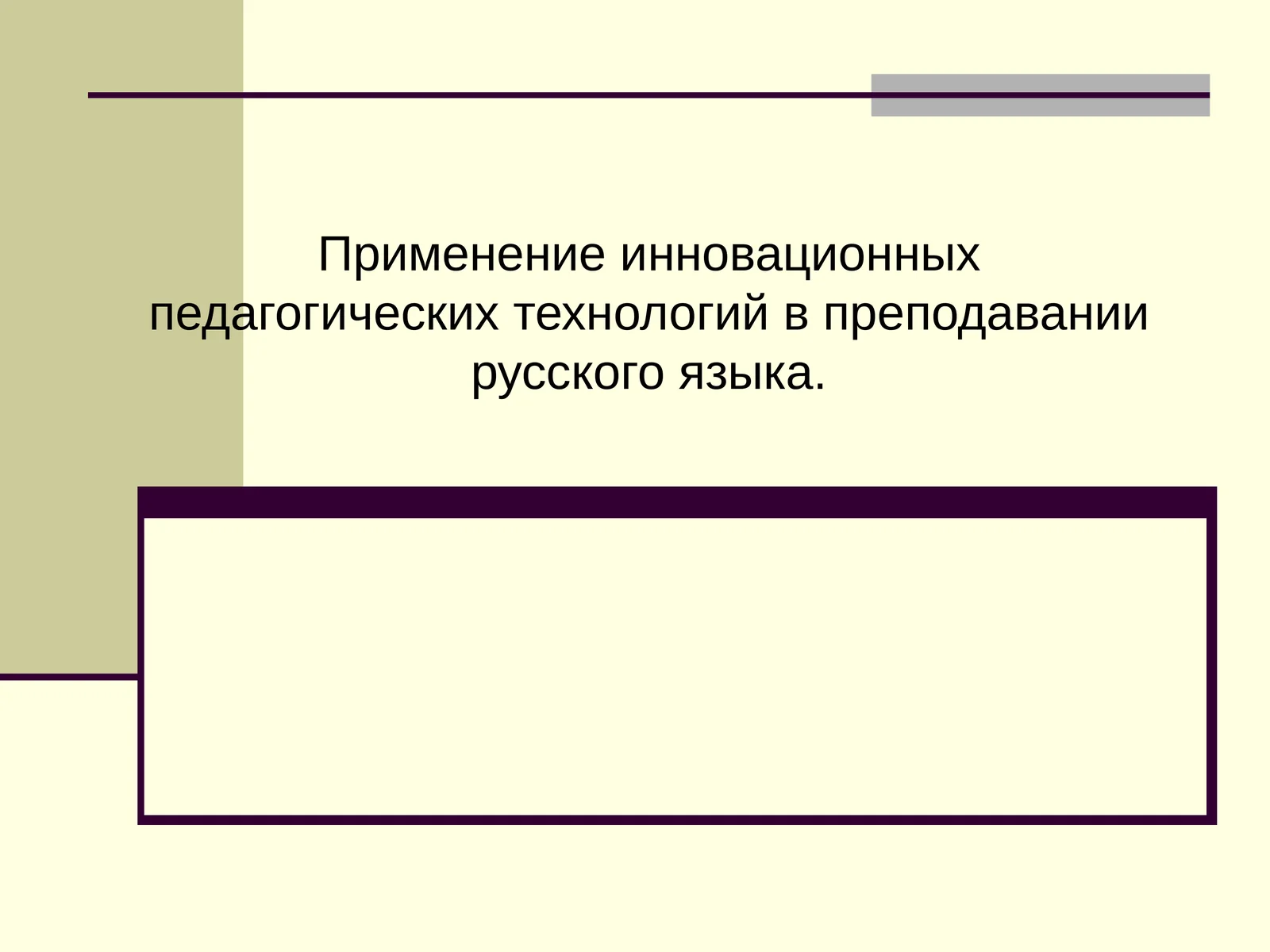 Применение инновационных педагогических технологий в преподавании русского языка.