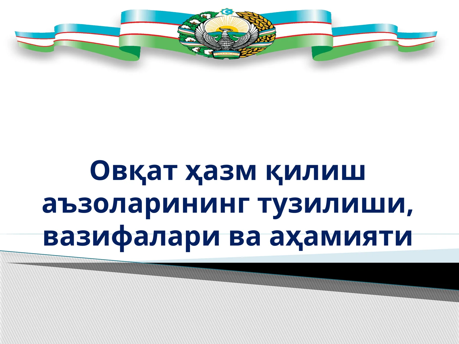 Овқат ҳазм қилиш аъзоларининг тузилиши, вазифалари ва аҳамияти