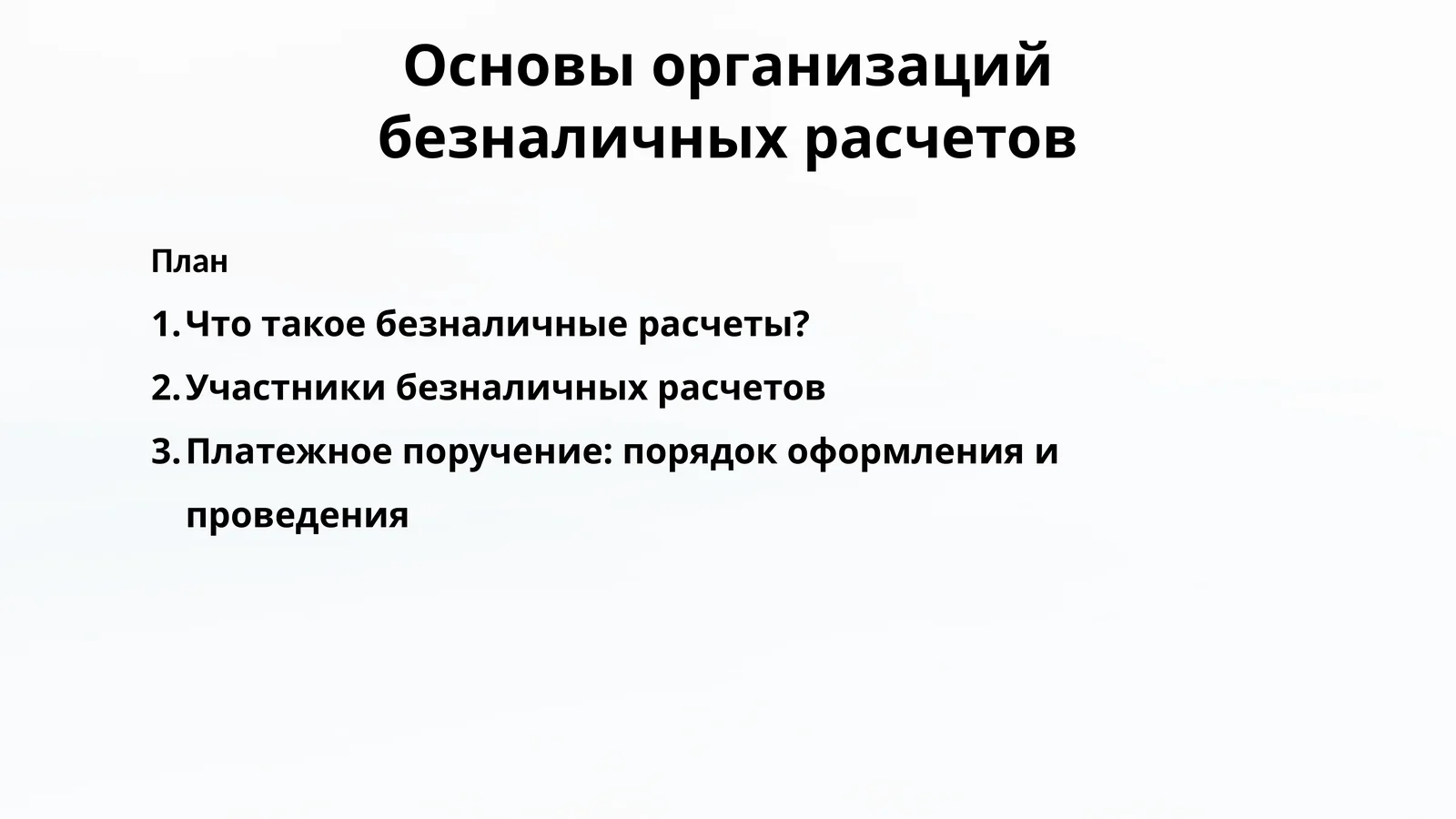 Основы организаций безналичных расчетов