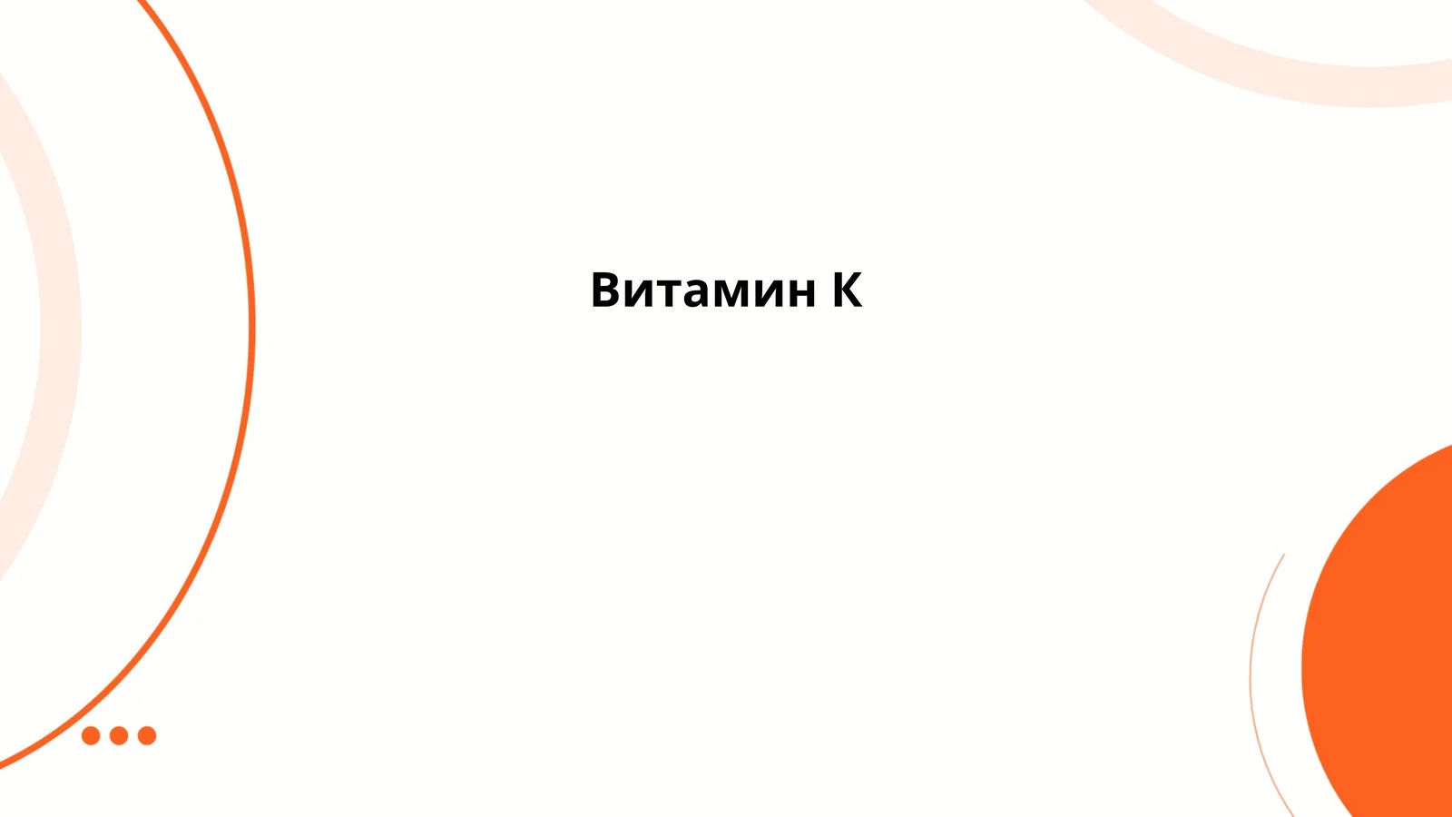 Витамин К
