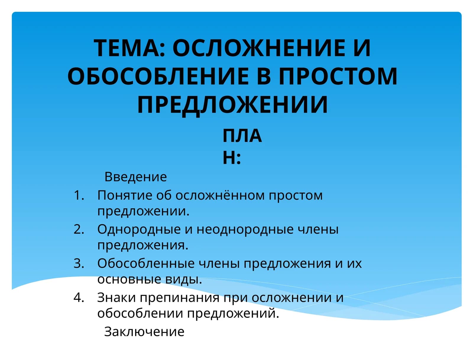 Осложнение и обособление в простом предложении