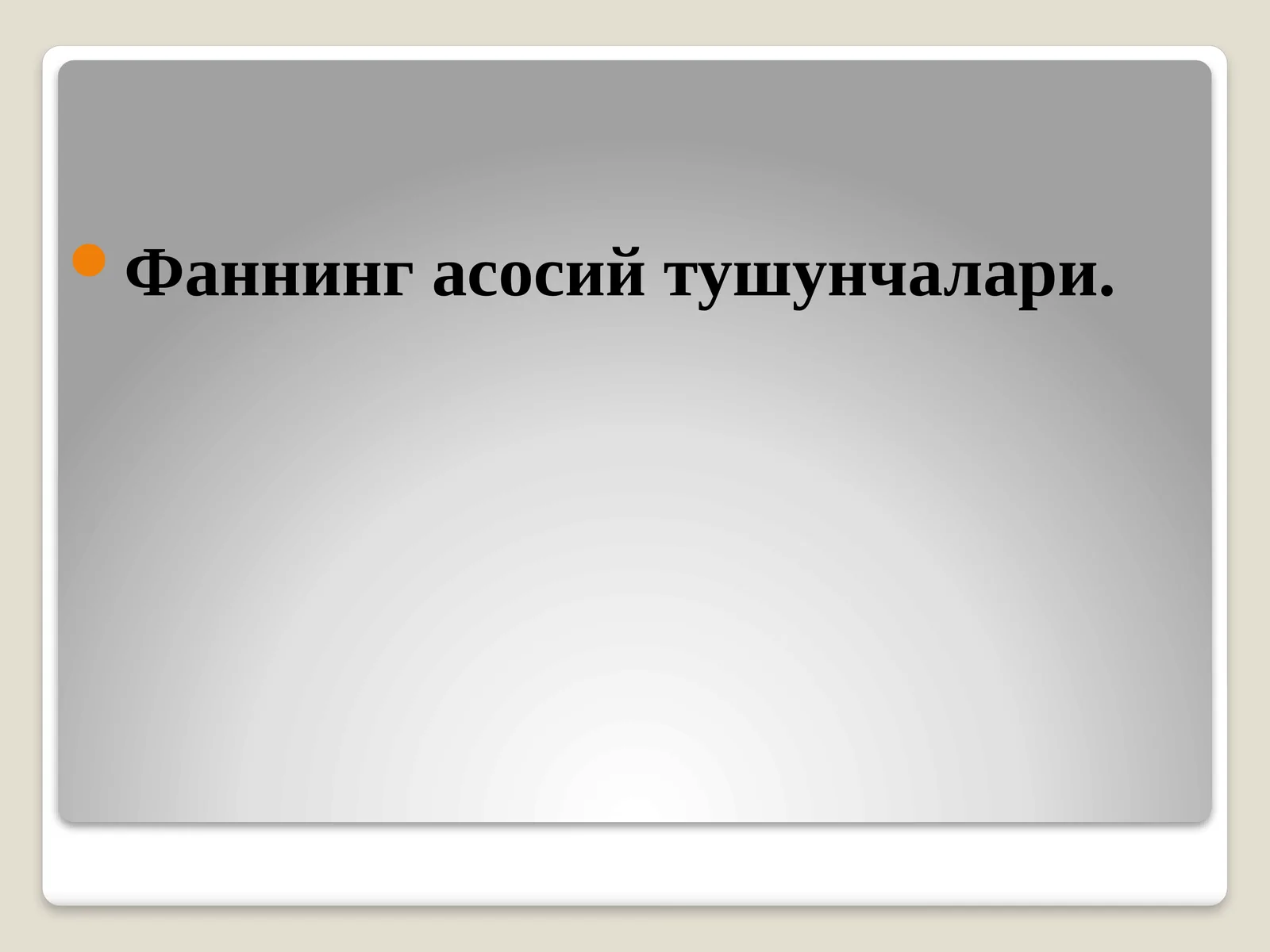 Фаннинг асосий тушунчалари