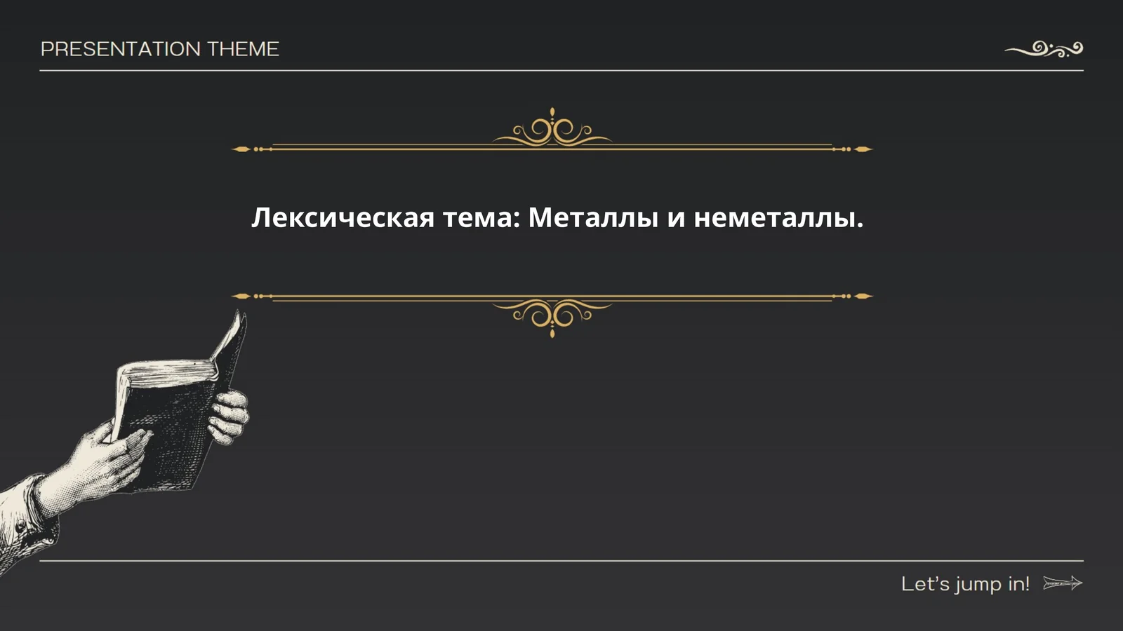 Лексическая тема: Металлы и неметаллы