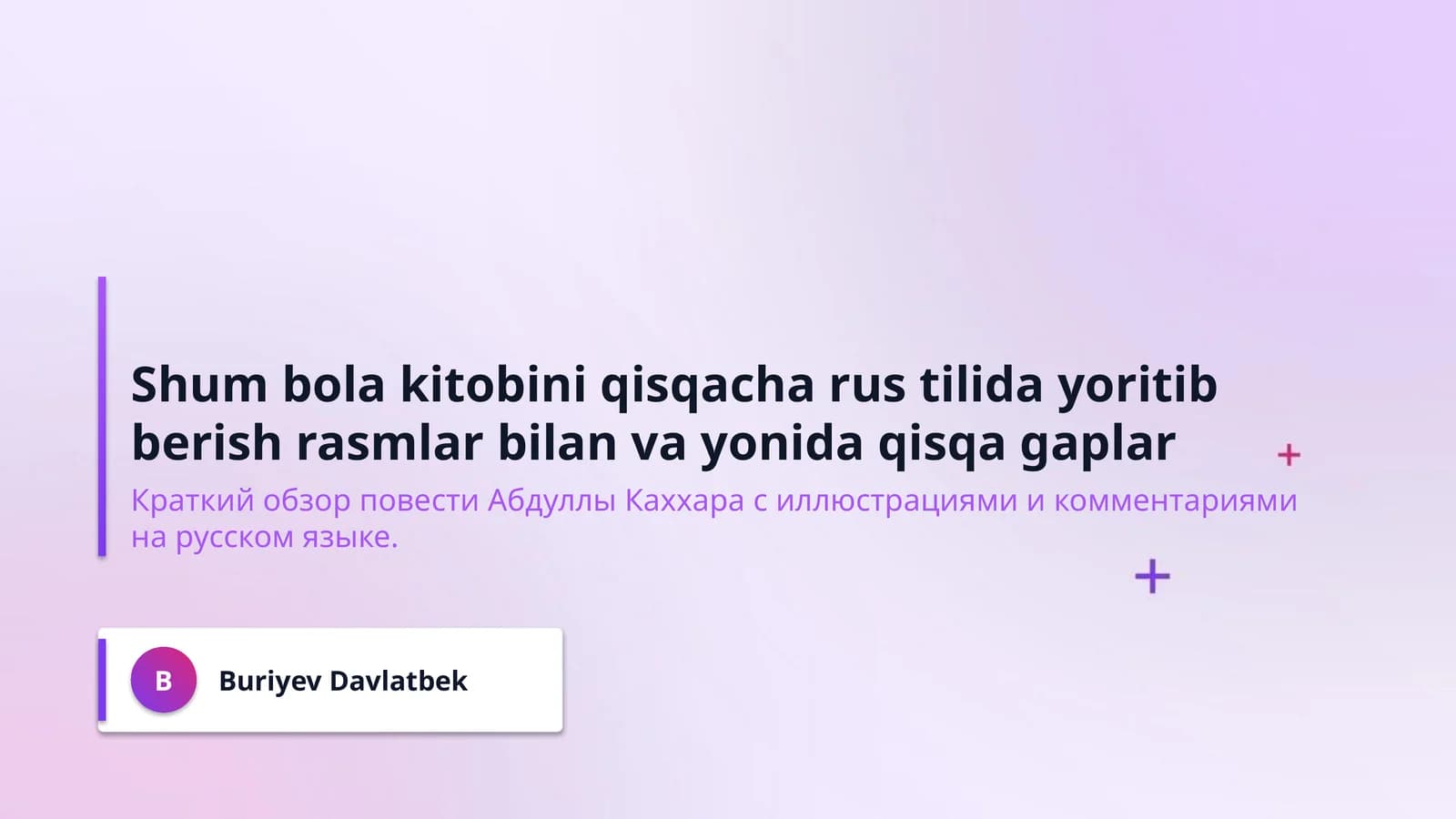 Shum bola kitobini qisqacha rus tilida yoritib berish rasmlar bilan va yonida qisqa gaplar