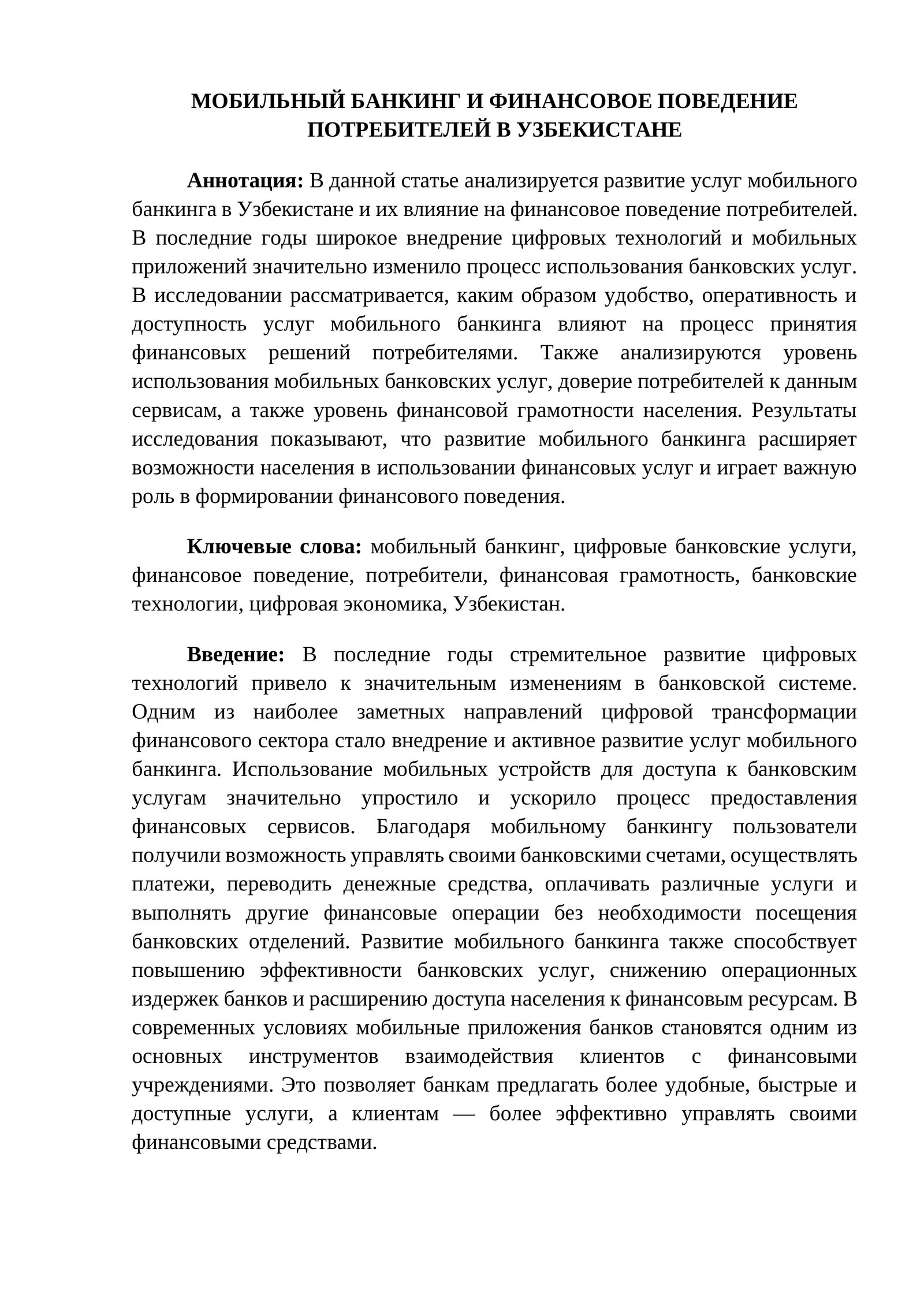 МОБИЛЬНЫЙ БАНКИНГ И ФИНАНСОВОЕ ПОВЕДЕНИЕ ПОТРЕБИТЕЛЕЙ В УЗБЕКИСТАНЕ