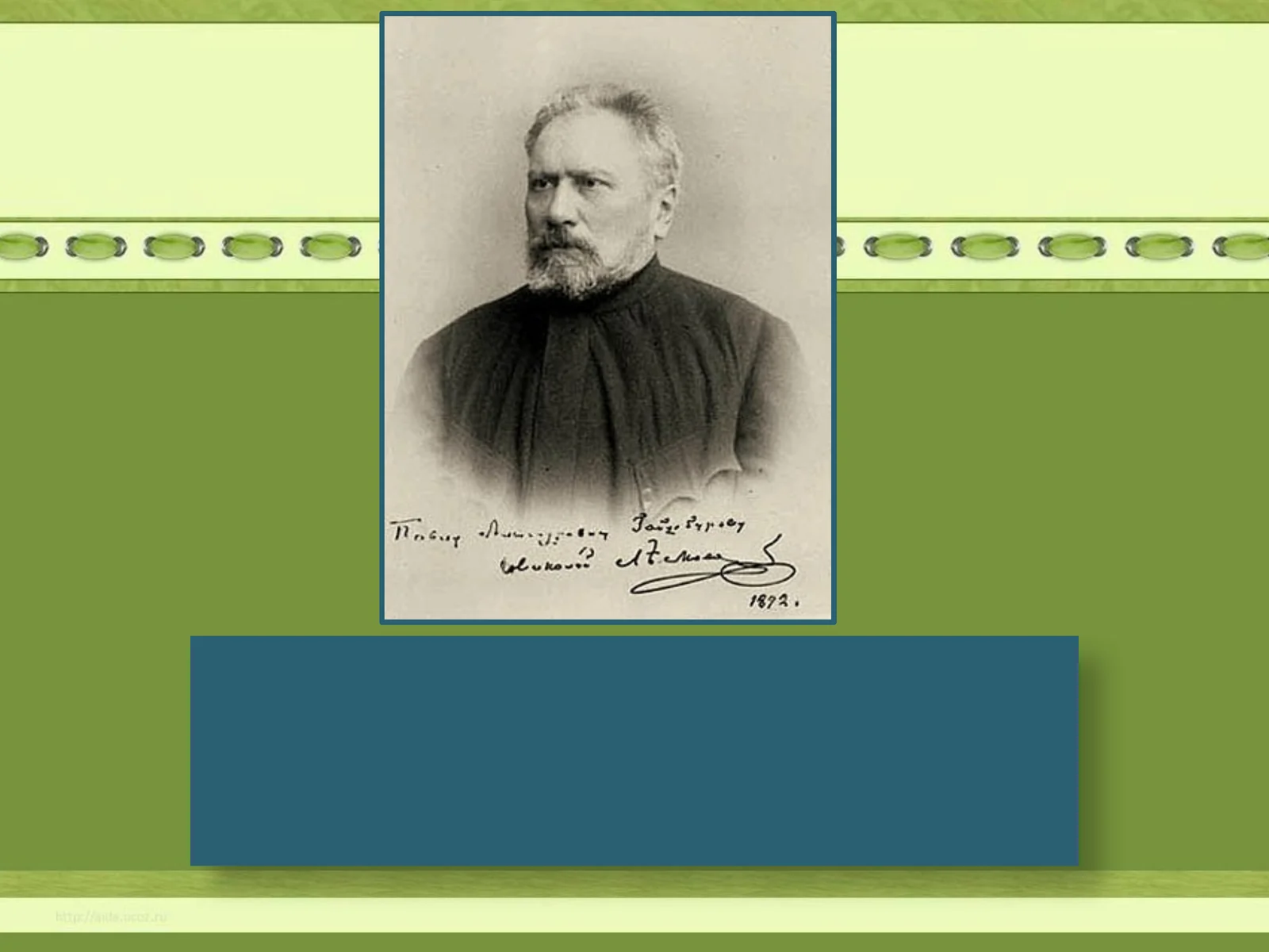 Н.С. Лесков