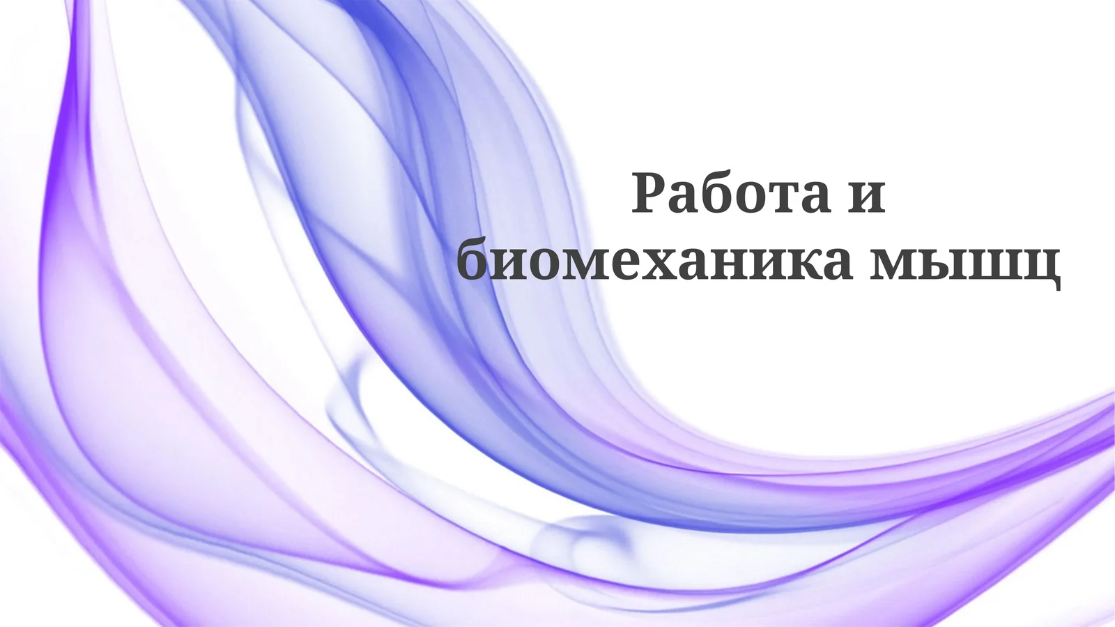 Работаибиомеханикамышц