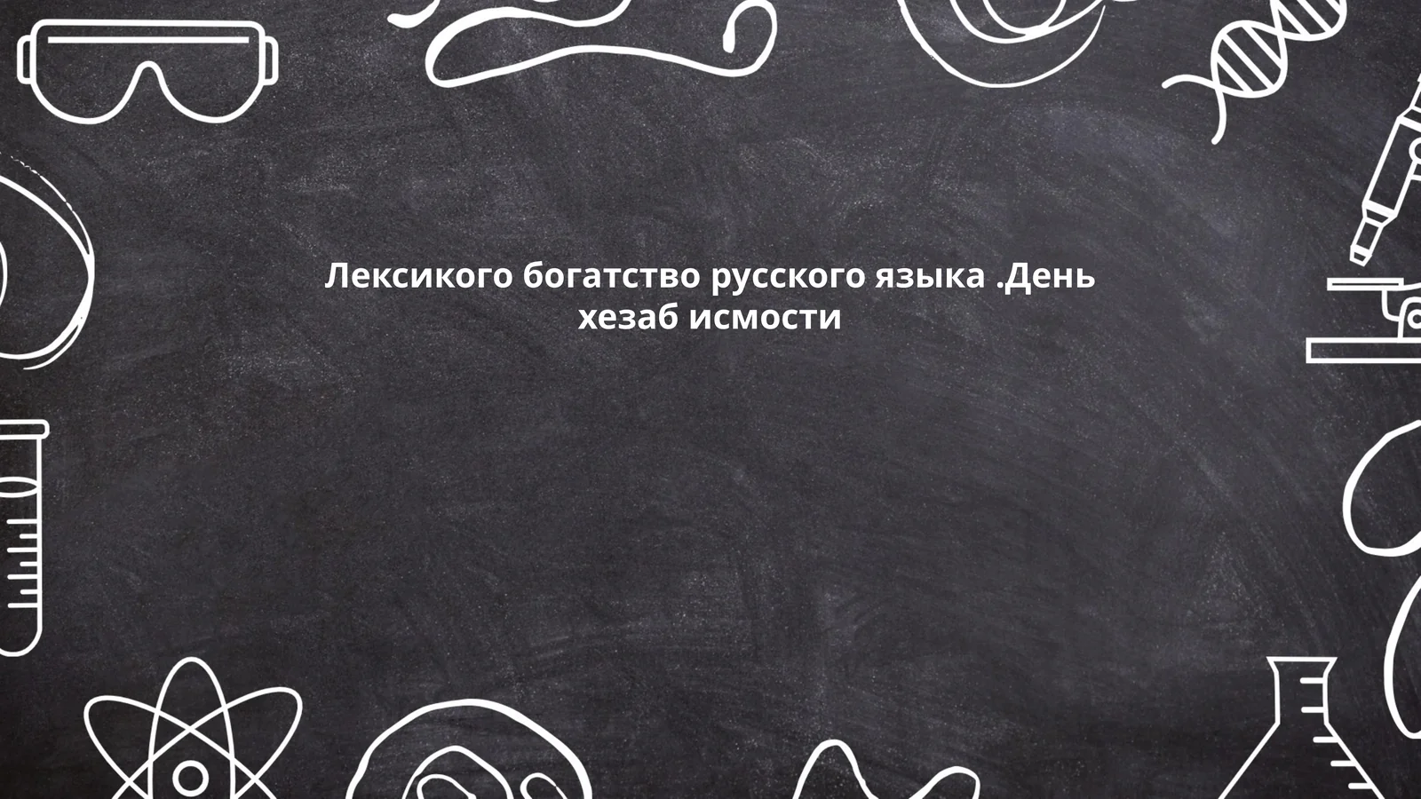 Лексикого богатство русского языка.День хезаб исмости