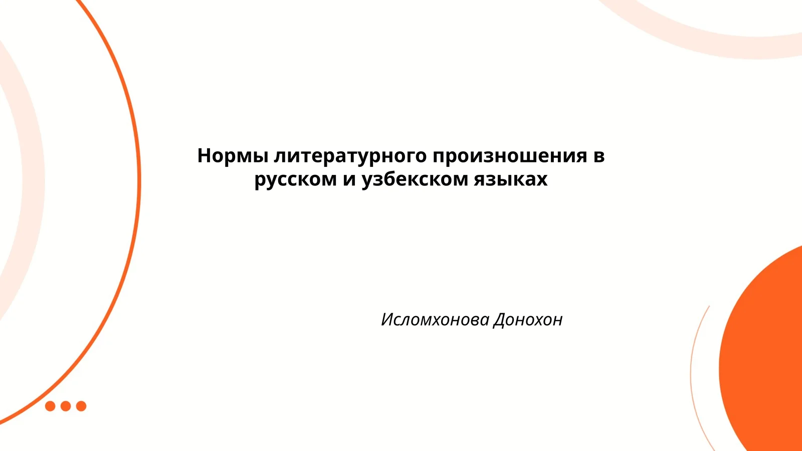 Нормы литературного произношения в русском и узбекском языках