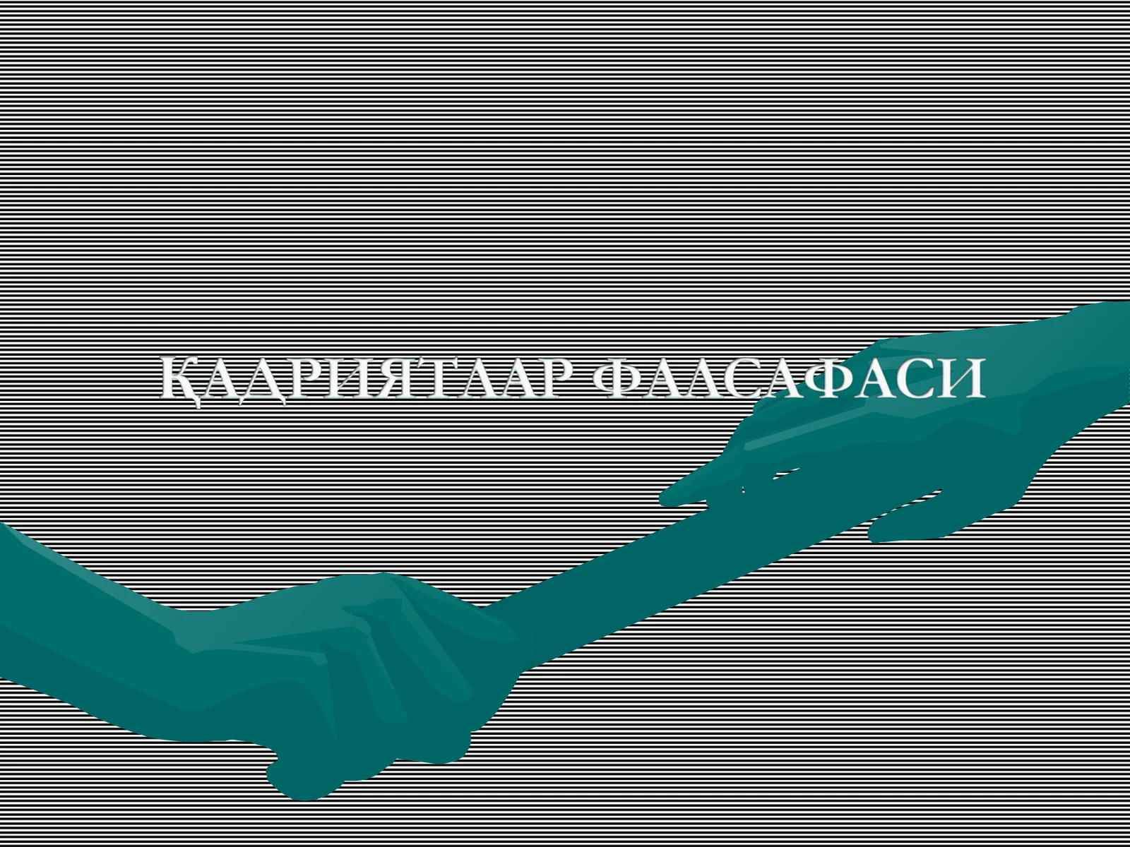 Фалсафа тарихида кадрийат муоммоси