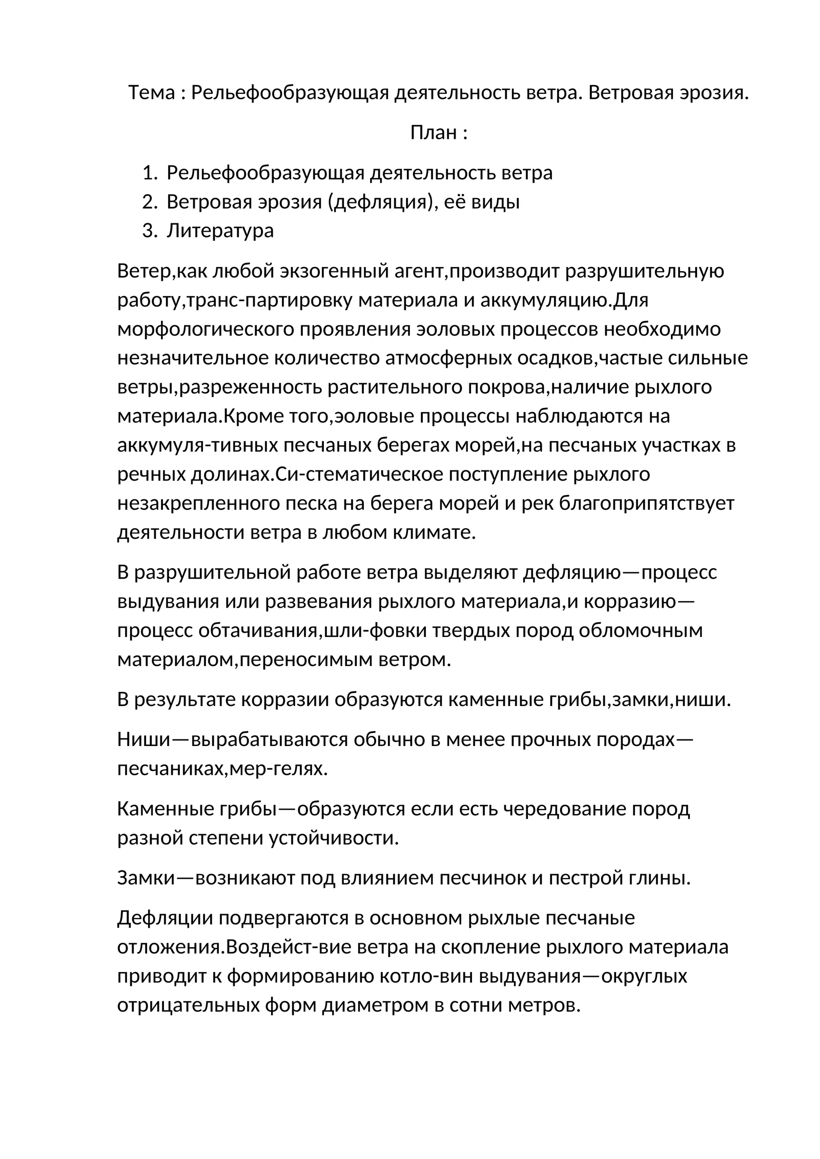 Рельефообразующая деятельность ветра