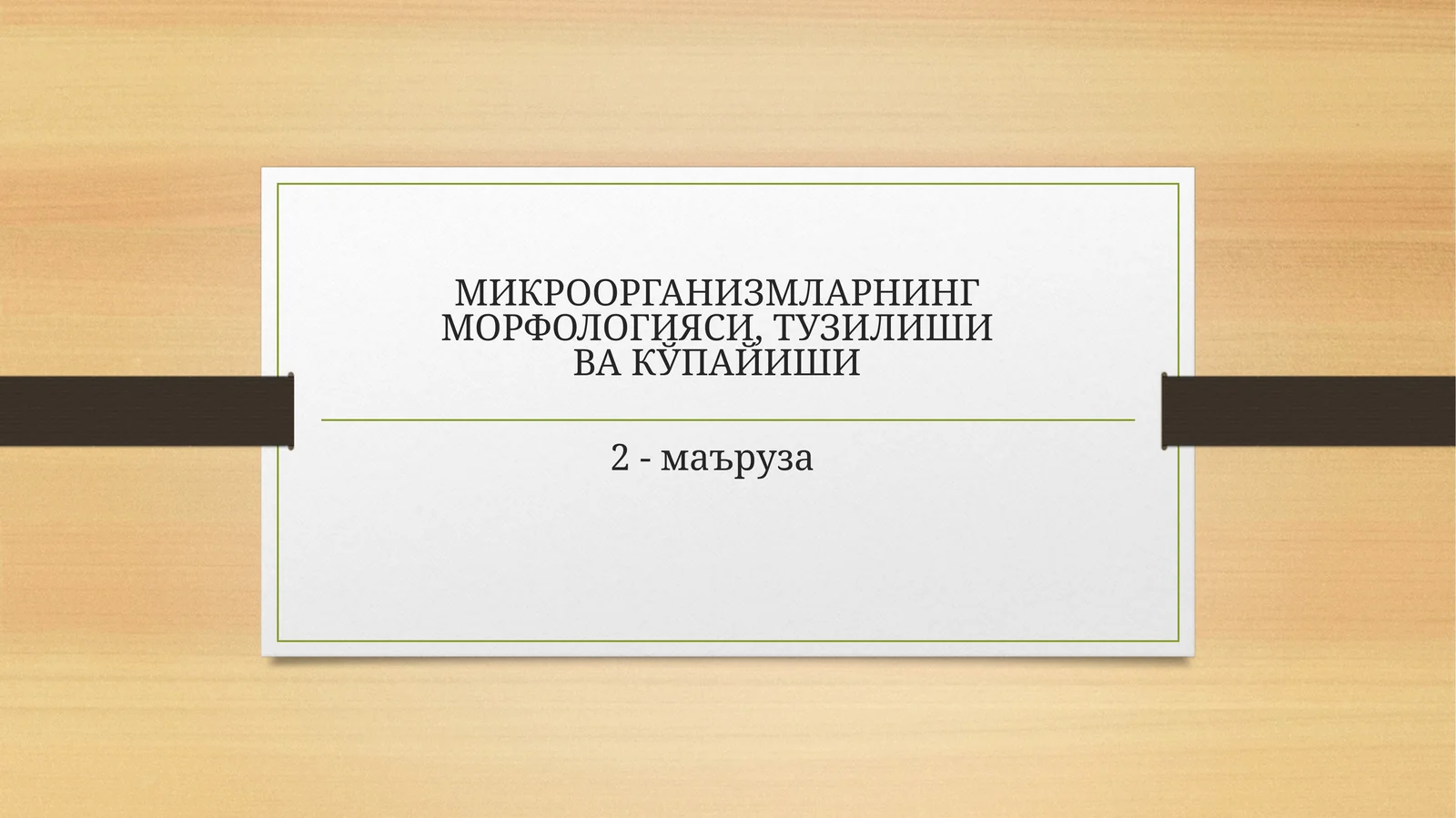 Микроорганизмларнинг морфологияси, тузилиши ва кўпайиши
