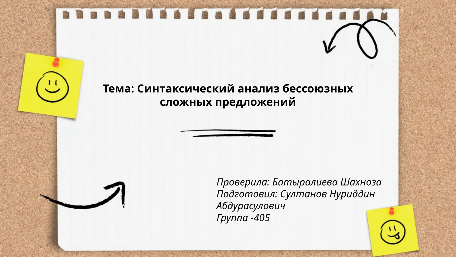 Синтаксический анализ бессоюзных сложных предложений