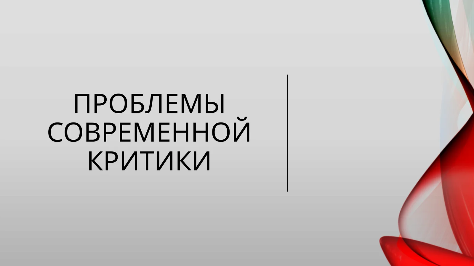 Проблемы современной Критики