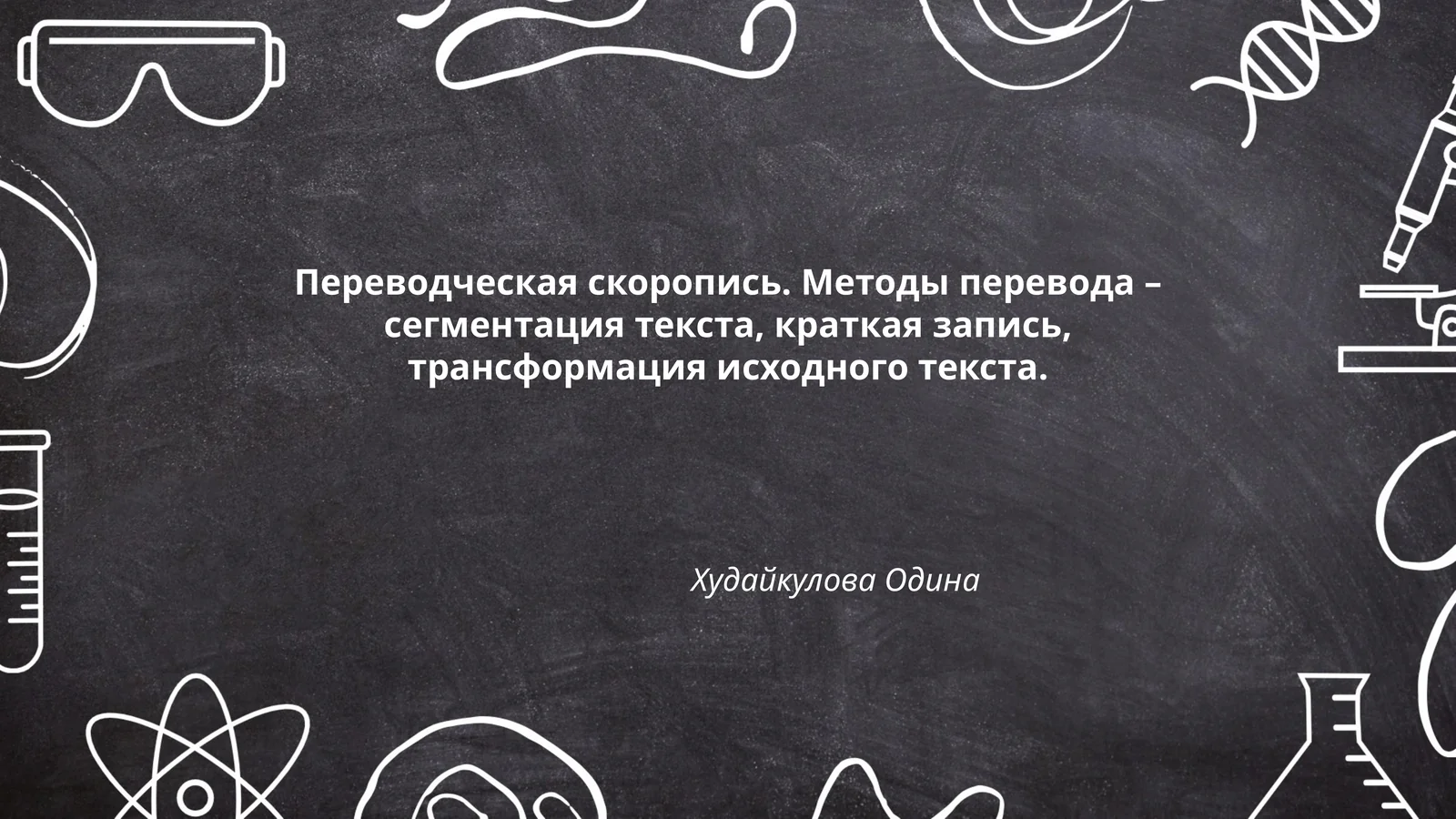 Переводческая скоропись. Методы перевода