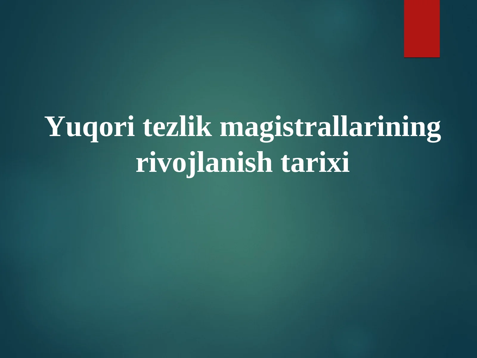 Yuqori tezlik magistrallarining rivojlanish tarixi