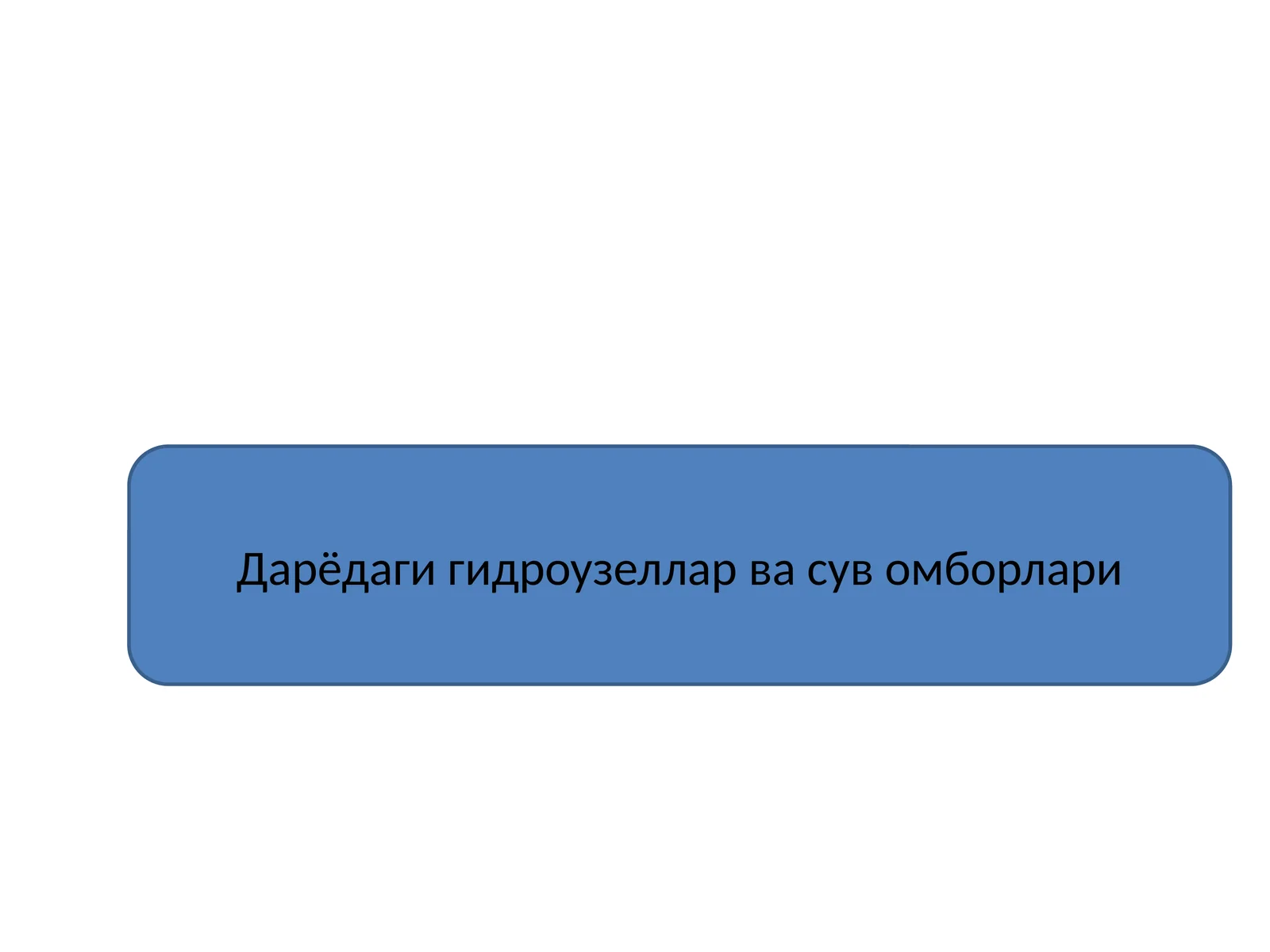 Гидроузеллар ва сув омборлари