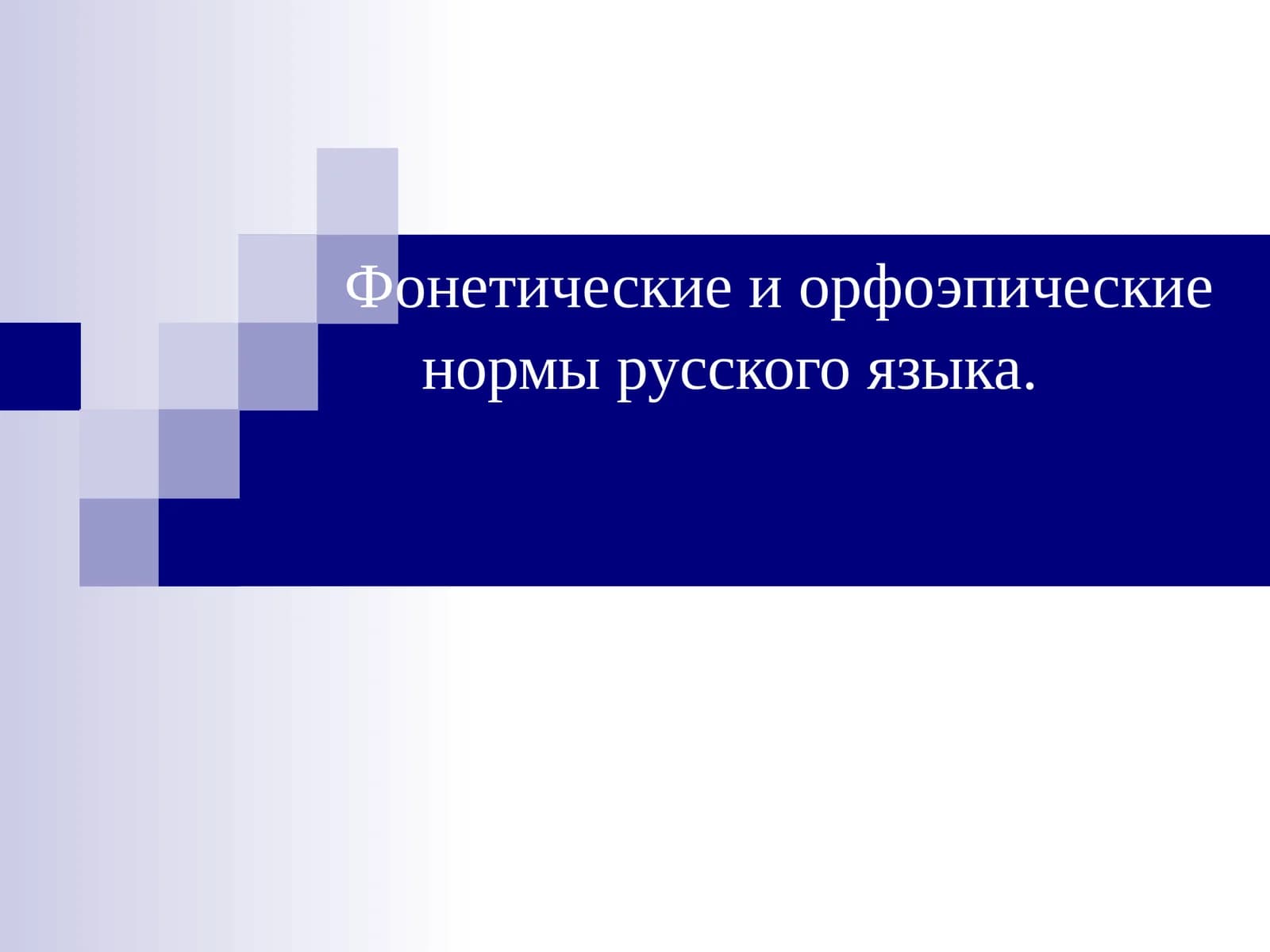 Фонетические и орфоэпические нормы русского языка