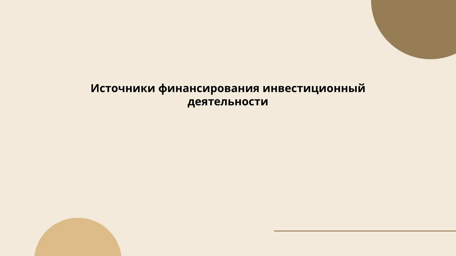 Источники финансирования инвестиционной деятельности